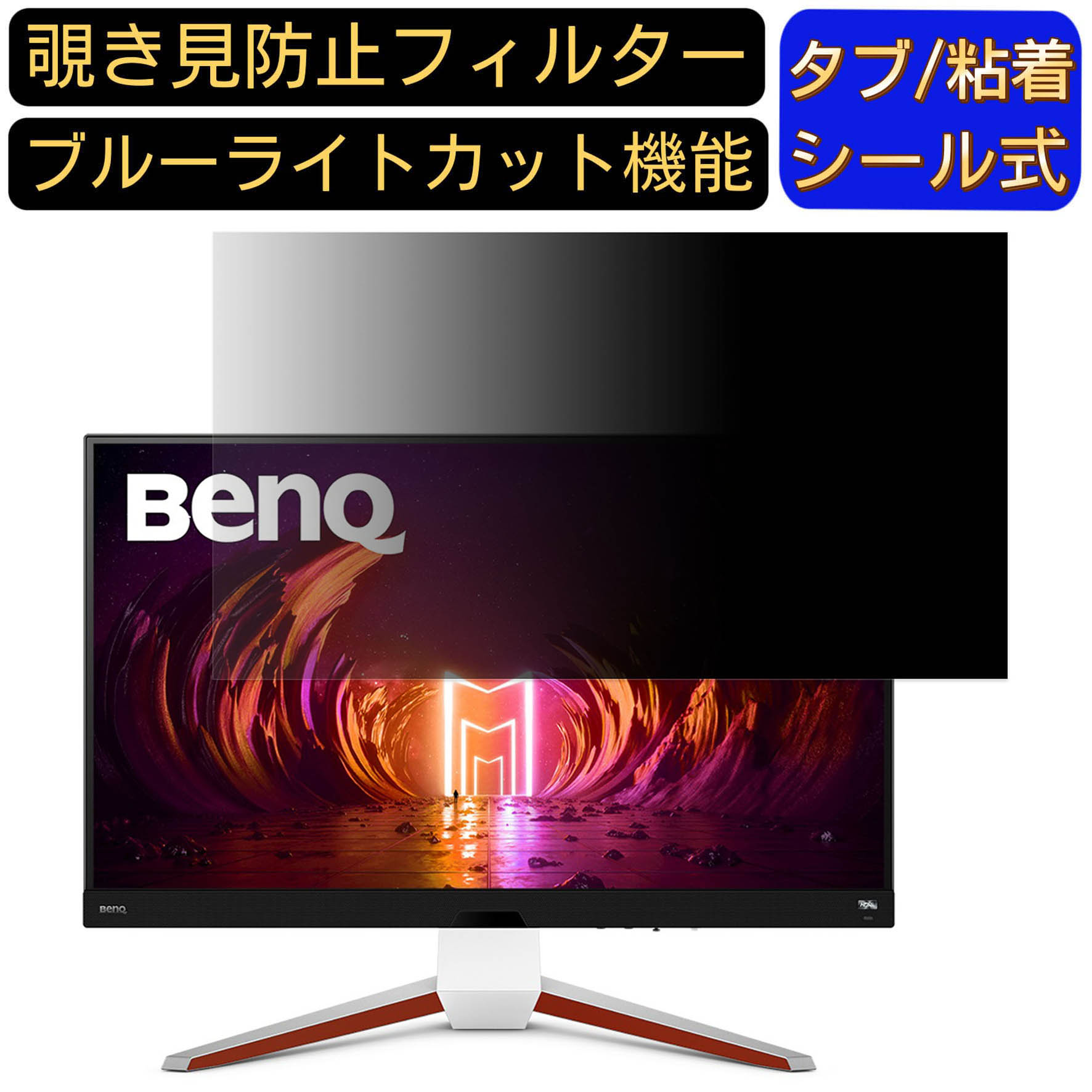 BenQ MOBIUZ EX3210U 向けの 31.5インチ 16:9 覗き見防止 フィルター プライバシーフィルター パソコンPC モニター 液晶保護フィルム 覗き見防止シート ブルーライトカット 反射防止 セキュリティーのぞき見防止 両面使用可能 反射防止 着脱簡単 JPフィルム専門製造所