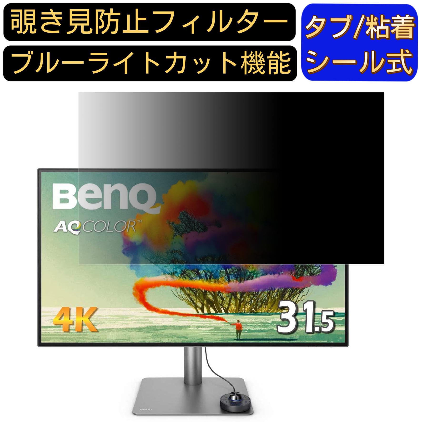 BenQ AQCOLOR PD3220U 向けの 31.5インチ 16:9 覗き見防止 フィルター プライバシーフィルター パソコンPC モニター 液晶保護フィルム 覗き見防止シート ブルーライトカット 反射防止 セキュリティーのぞき見防止 両面使用可能 反射防止 着脱簡単 JPフィルム専門製造所