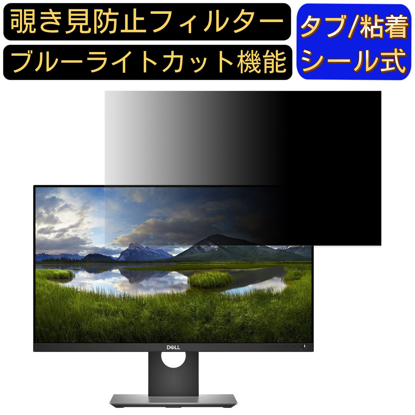 【ポイント2倍】Dell P2418D [23.8インチ] 対応覗き見防止 フィルター プライバシーフィルター パソコンPC モニター 液晶保護フィルム 覗き見防止シート ブルーライトカット 反射防止 セキュリティーのぞき見防止 両面使用可能 着脱簡単 JPフィルム専門製造所