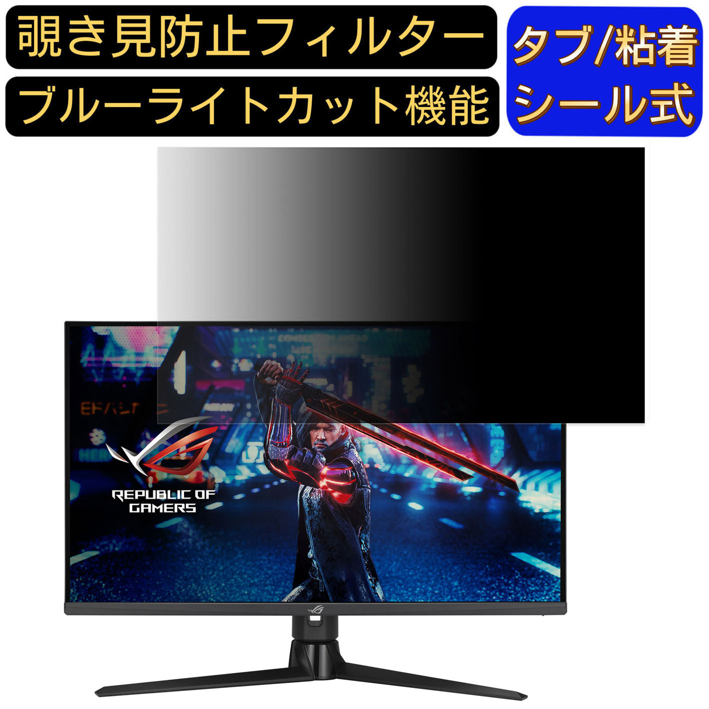 【ポイント2倍】ASUS ROG Strix XG32UQ 向けの 32インチ 16:9 覗き見防止 フィルター プライバシーフィルター パソコンPC モニター 液晶保護フィルム 覗き見防止シート ブルーライトカット 反射防止 セキュリティーのぞき見防止 両面使用可能 着脱簡単 JPフィルム専門製造所