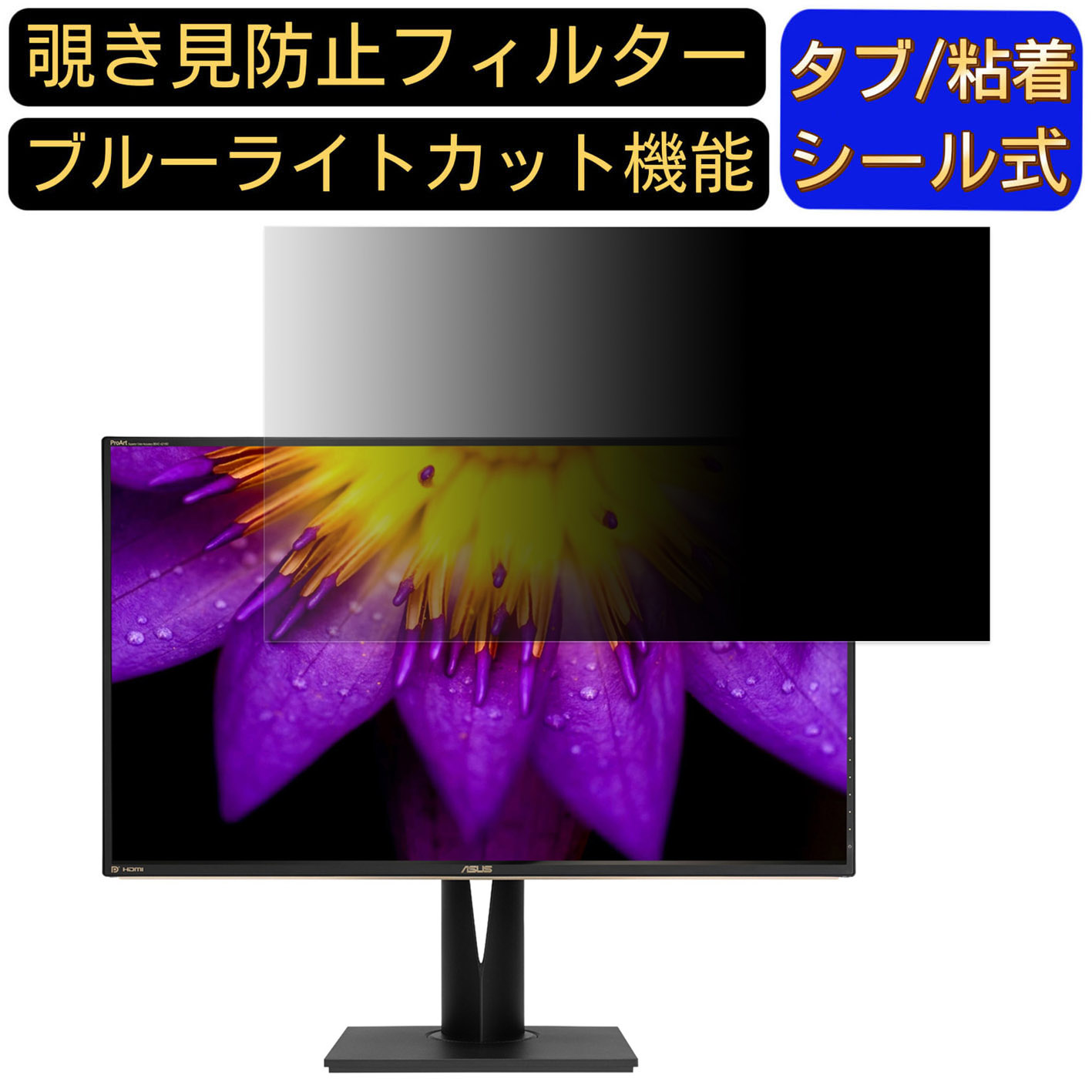 ASUS ProArt Display PA329Q 向けの 32インチ 16:9 覗き見防止 フィルター プライバシーフィルター パソコンPC モニター 液晶保護フィルム 覗き見防止シート ブルーライトカット 反射防止 セキュリティーのぞき見防止 両面使用可能 着脱簡単 JPフィルム専門製造所