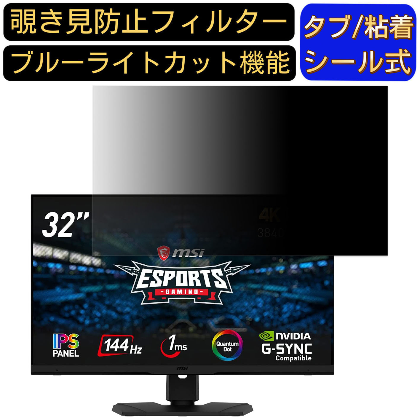 【ポイント2倍】msi Optix MPG321UR-QD 向けの 32インチ 16:9 覗き見防止 フィルター プライバシーフィルター パソコンPC モニター 液晶保護フィルム 覗き見防止シート ブルーライトカット 反射防止 セキュリティーのぞき見防止 両面使用可能 着脱簡単 JPフィルム専門製造所