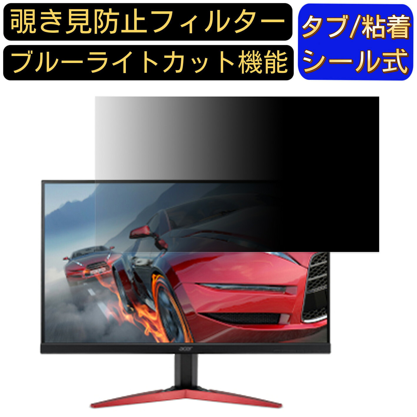 【ポイント2倍】Acer KG251QJbmidpx 向けの 24.5インチ 16:9 覗き見防止 フィルター プライバシーフィルター パソコンPC モニター 液晶保護フィルム 覗き見防止シート ブルーライトカット 反射防止 セキュリティーのぞき見防止 両面使用可能 着脱簡単 JPフィルム専門製造所