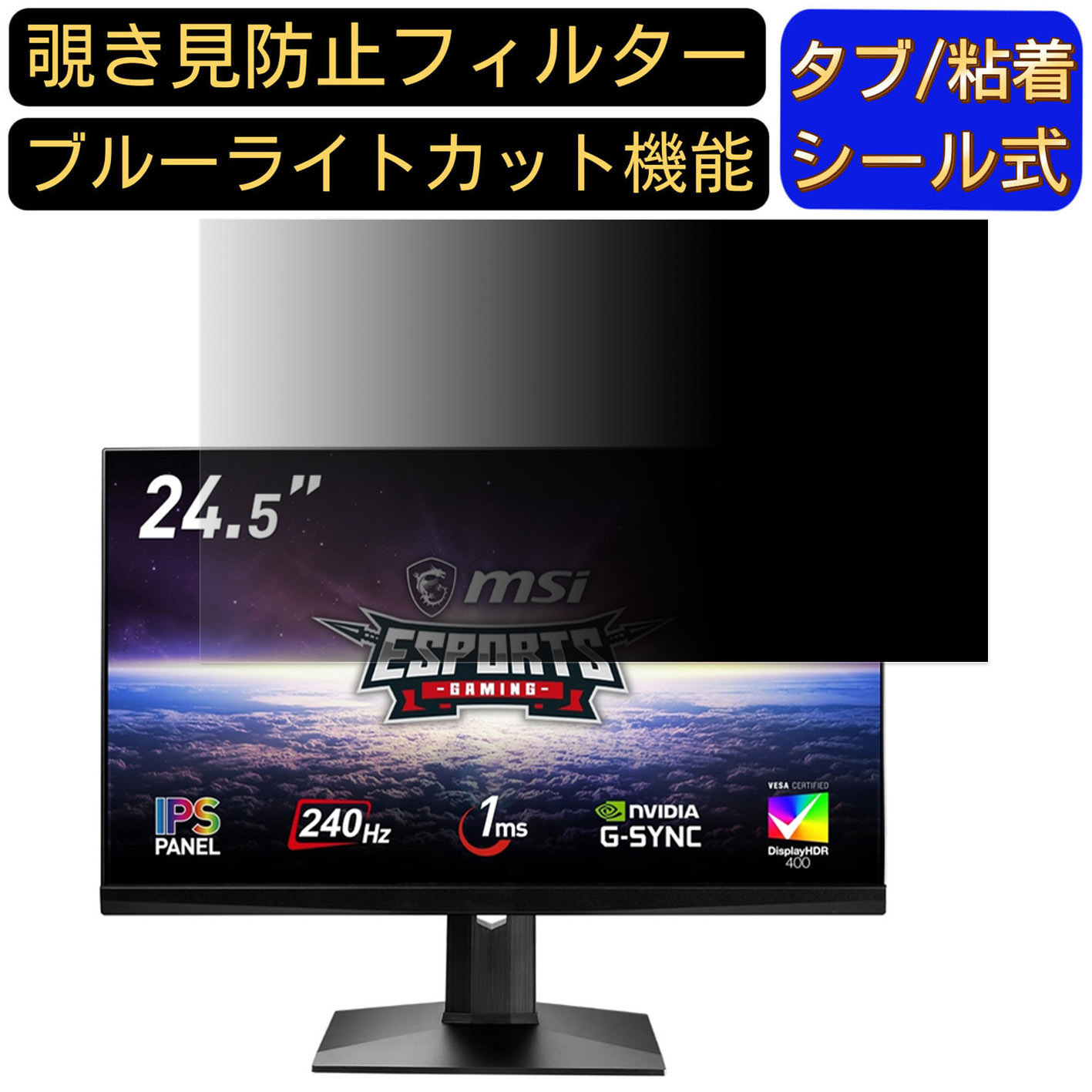 【ポイント2倍】msi Optix MAG251RXDP 向けの 24.5インチ 16:9 覗き見防止 フィルター プライバシーフィルター パソコンPC モニター 液晶保護フィルム 覗き見防止シート ブルーライトカット 反射防止 セキュリティーのぞき見防止 両面使用可能 着脱簡単 JPフィルム専門製造所 5,975円
