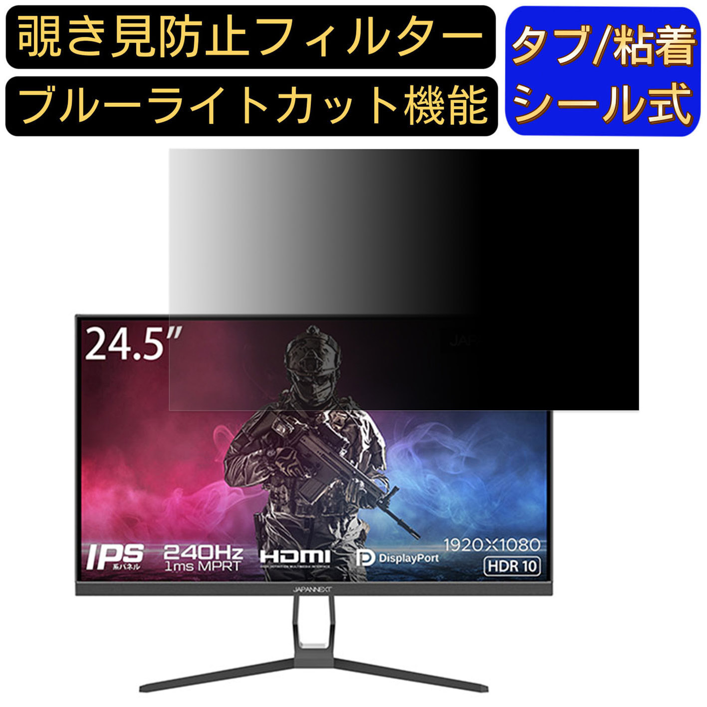 JAPANNEXT JN-IPS245FHDR240 向けの 24.5インチ 16:9 覗き見防止 フィルター プライバシーフィルター パソコンPC モニター 液晶保護フィルム 覗き見防止シート ブルーライトカット 反射防止 セキュリティーのぞき見防止 両面使用可能 着脱簡単 JPフィルム専門製造所