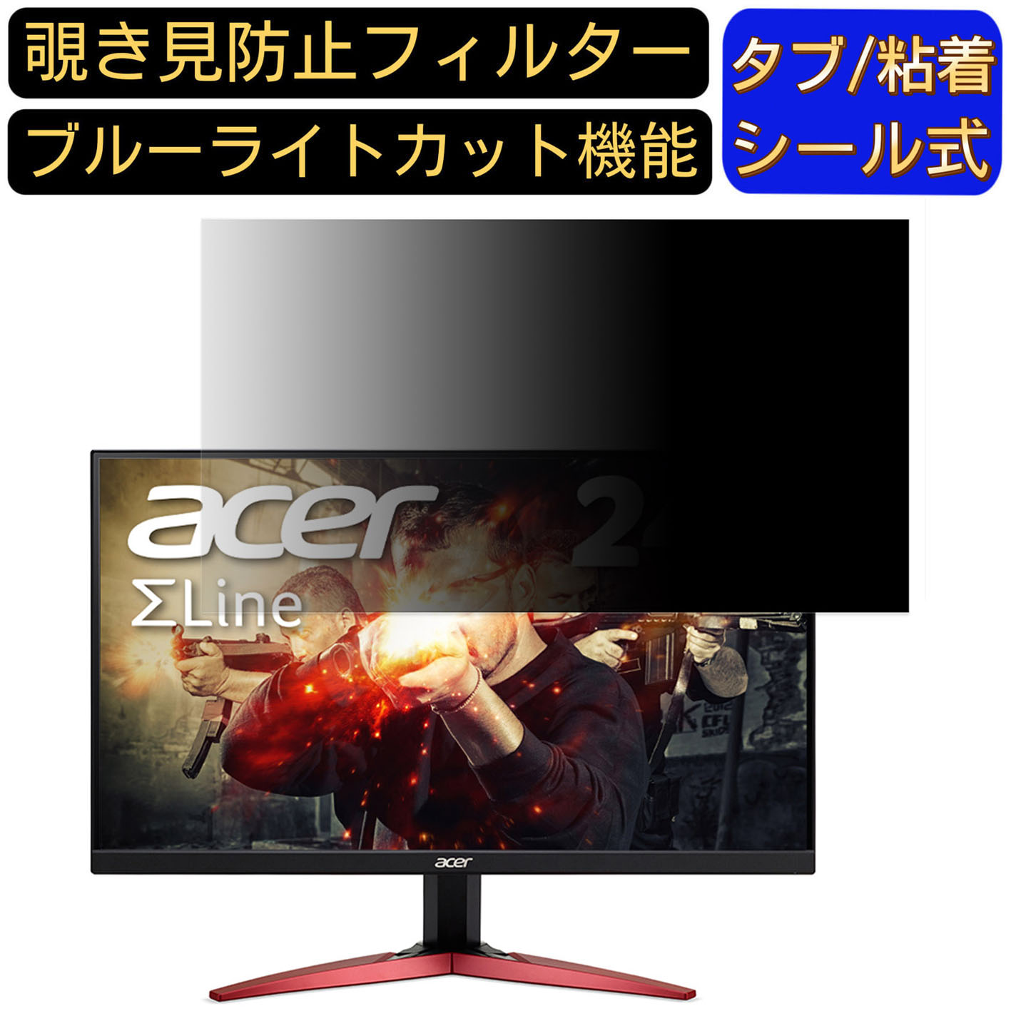 【ポイント2倍】acer KG251QZbmiipx (KG1) 24.5インチ 16:9 覗き見防止 フィルター プライバシーフィルター パソコンPC モニター 液晶保護フィルム 覗き見防止シート ブルーライトカット 反射防止 セキュリティーのぞき見防止 両面使用可能 着脱簡単 JPフィルム専門製造所