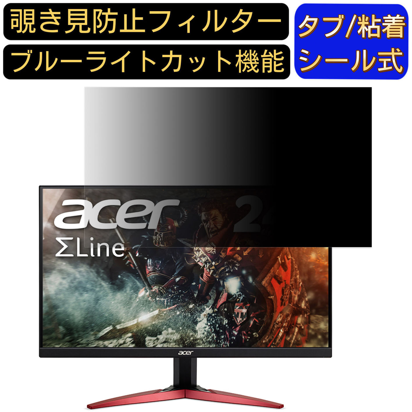【ポイント2倍】acer KG251QSbmiipx (KG1) 24.5インチ 16:9 覗き見防止 フィルター プライバシーフィルター パソコンPC モニター 液晶保護フィルム 覗き見防止シート ブルーライトカット 反射防止 セキュリティーのぞき見防止 両面使用可能 着脱簡単 JPフィルム専門製造所