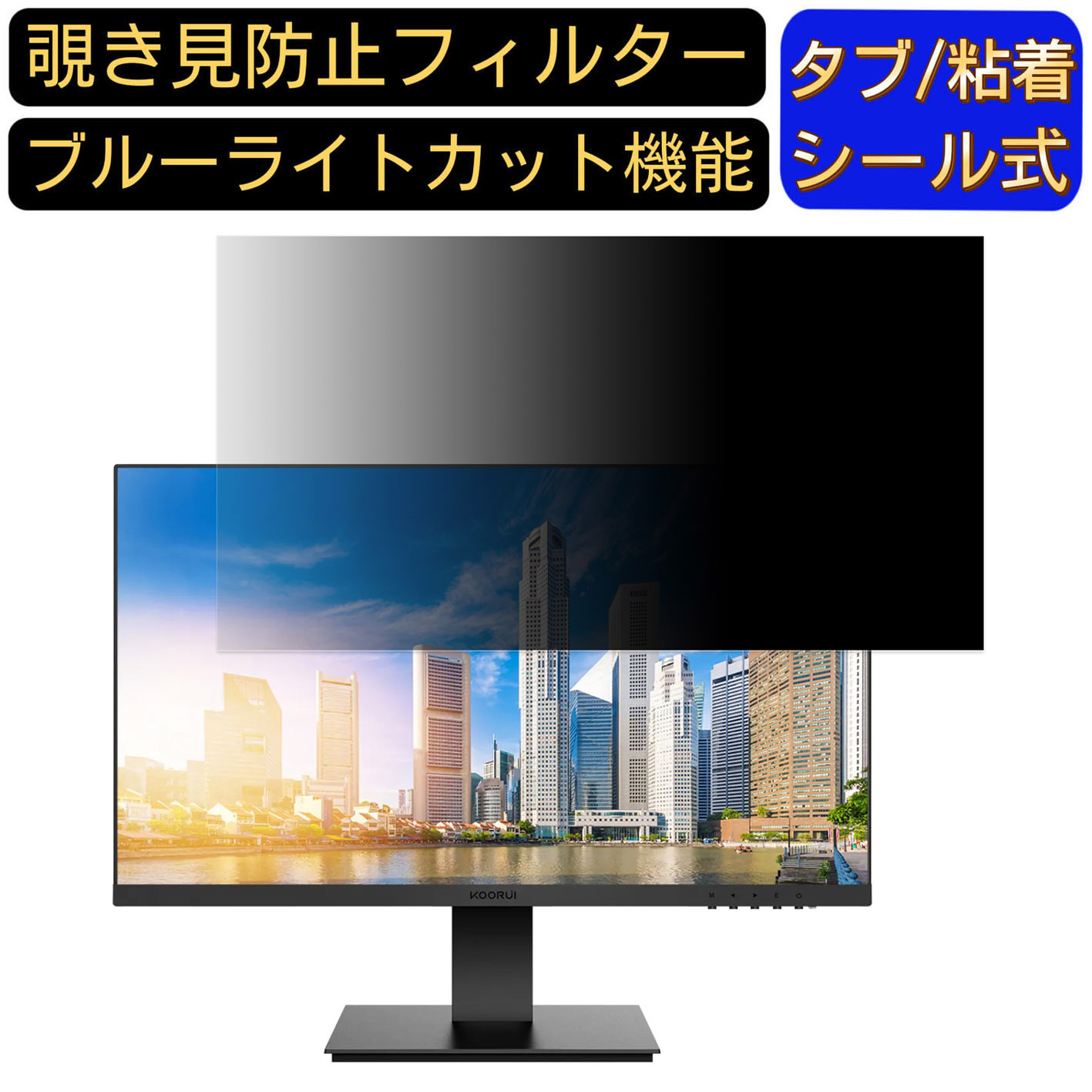【楽天市場】【ポイント2倍】KOORUI 24N1 向けの 24インチ 16:9 覗き見防止 フィルター プライバシーフィルター パソコンPC ...