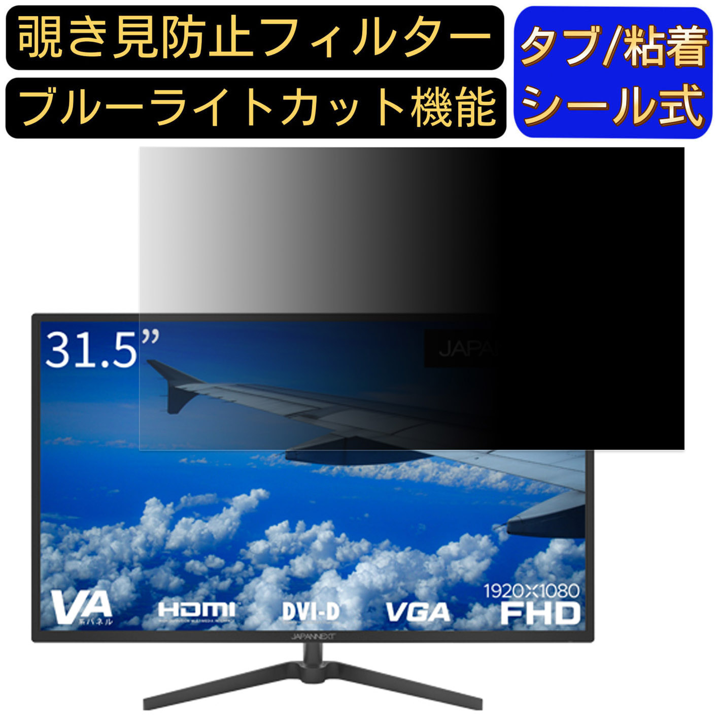【ポイント2倍】JAPANNEXT JN-V315FHD 向けの 31.5インチ 16:9 覗き見防止 フィルター プライバシーフィルター パソコンPC モニター 液晶保護フィルム 覗き見防止シート ブルーライトカット 反射防止 セキュリティーのぞき見防止 両面使用可能 着脱簡単 JPフィルム専門製造所 7,596円