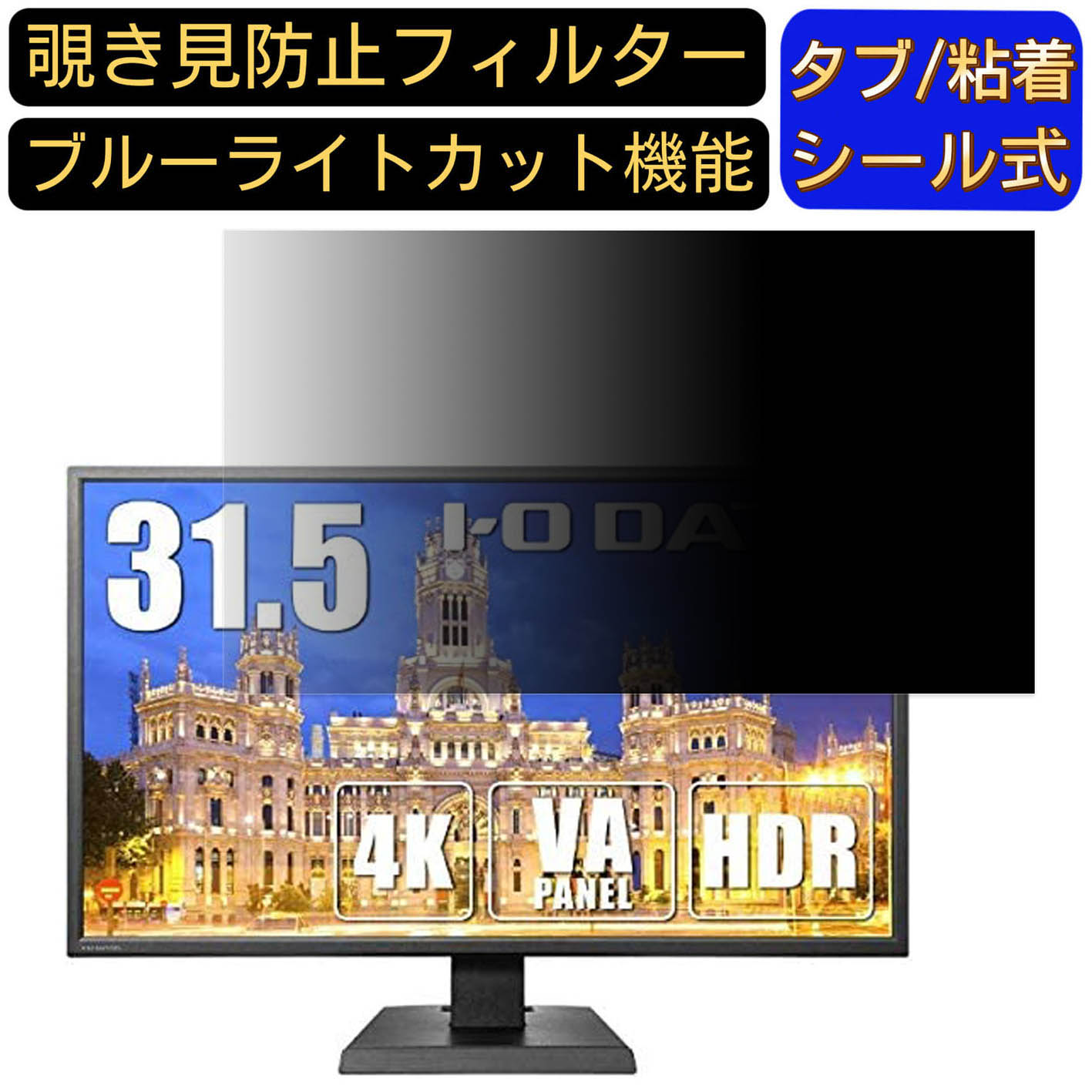 激安通販の IODATA LCD-M4K321XVB 向けの 31.5インチ 16:9 覗き見防止