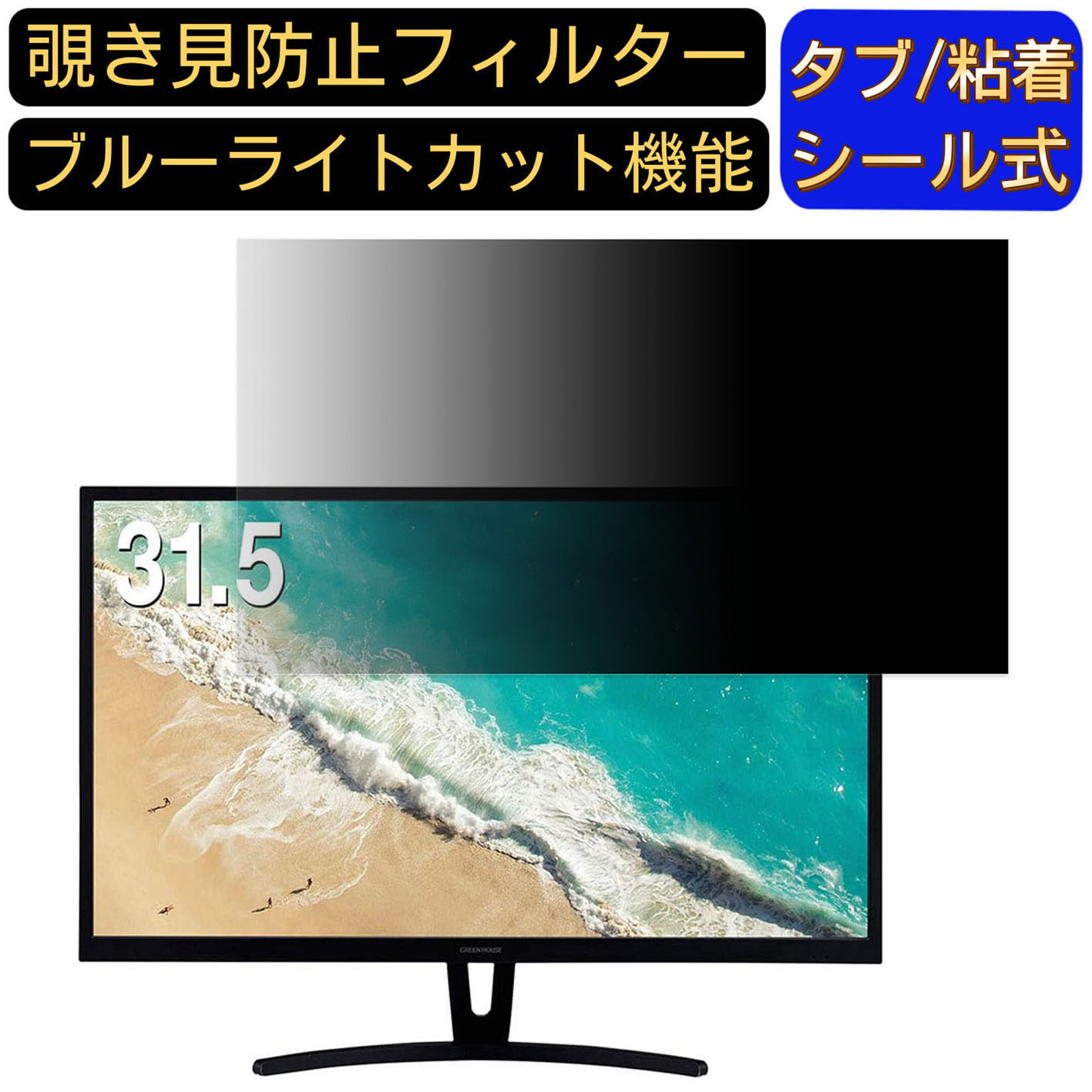 GREEN HOUSE GH-LCW32A-BK 向けの 31.5インチ 16:9 覗き見防止 フィルター プライバシーフィルター パソコンPC モニター 液晶保護フィルム 覗き見防止シート ブルーライトカット 反射防止 セキュリティーのぞき見防止 両面使用可能 着脱簡単 JPフィルム専門製造所
