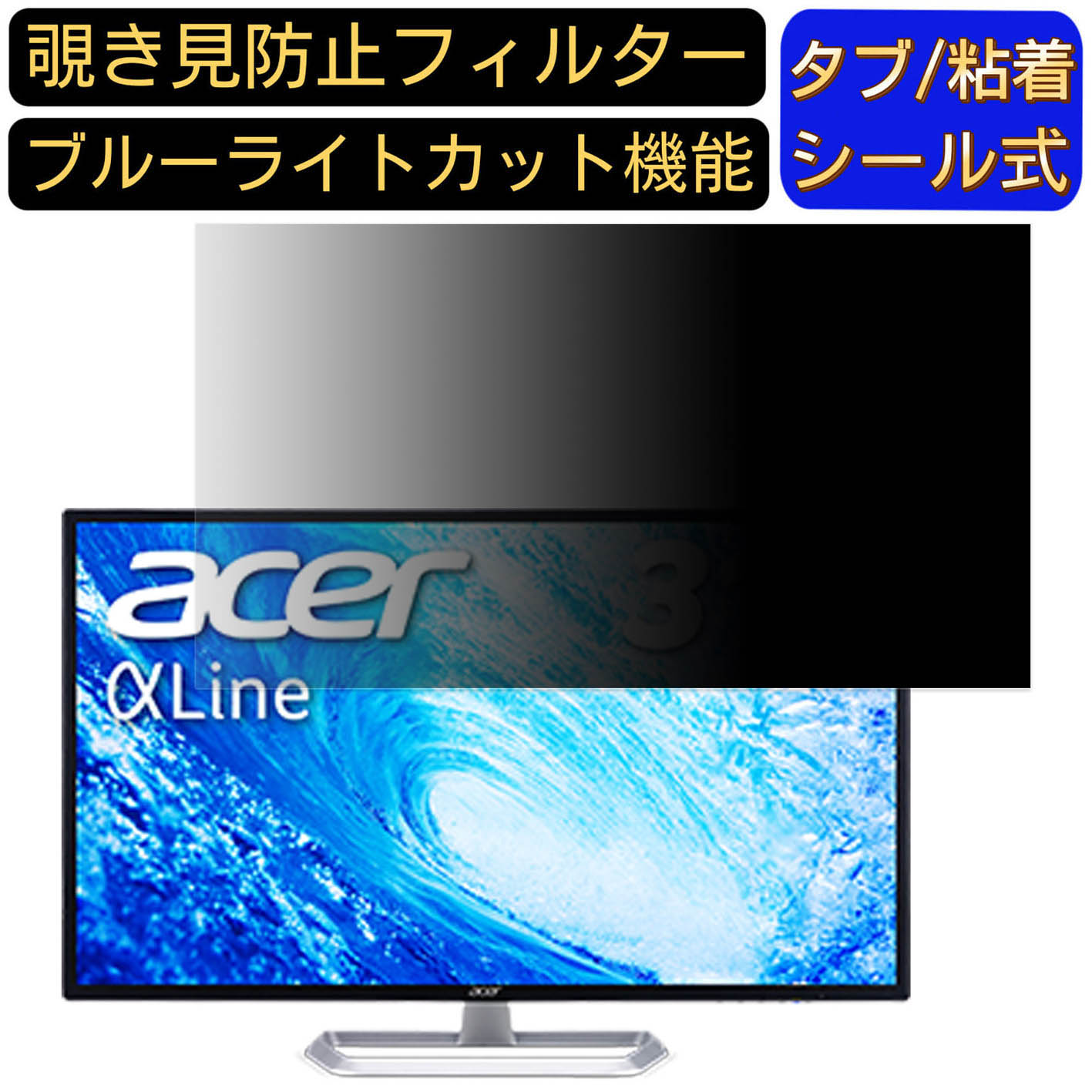 Acer EB321HQAbi (EB1) 向けの 31.5インチ 16:9 覗き見防止 フィルター プライバシーフィルター パソコンPC モニター 液晶保護フィルム 覗き見防止シート ブルーライトカット 反射防止 セキュリティーのぞき見防止 両面使用可能 着脱簡単 JPフィルム専門製造所