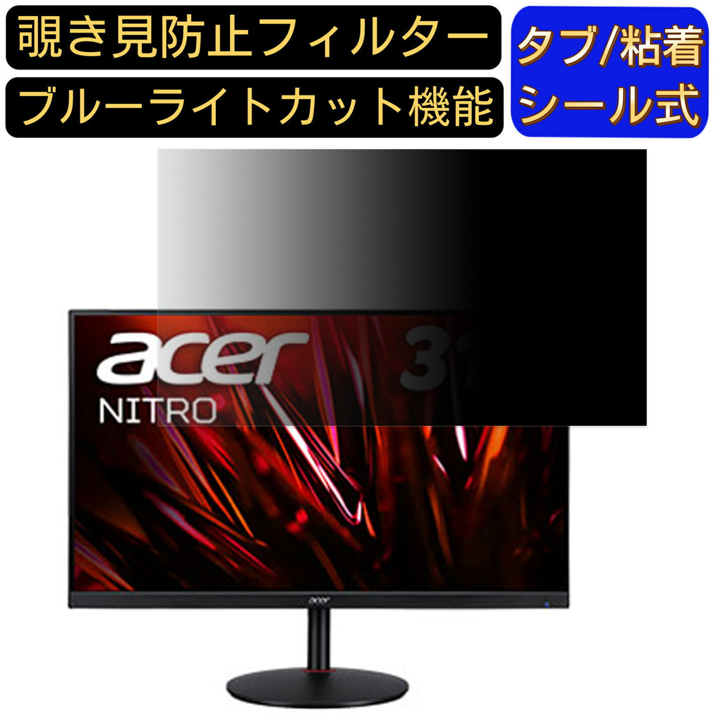 Acer XV320QULVbmiiphx (XV0) 向けの 31.5インチ 16:9 覗き見防止 フィルター プライバシーフィルター パソコンPC モニター 液晶保護フィルム 覗き見防止シート ブルーライトカット 反射防止 セキュリティーのぞき見防止 両面使用可能 着脱簡単 JPフィルム専門製造所