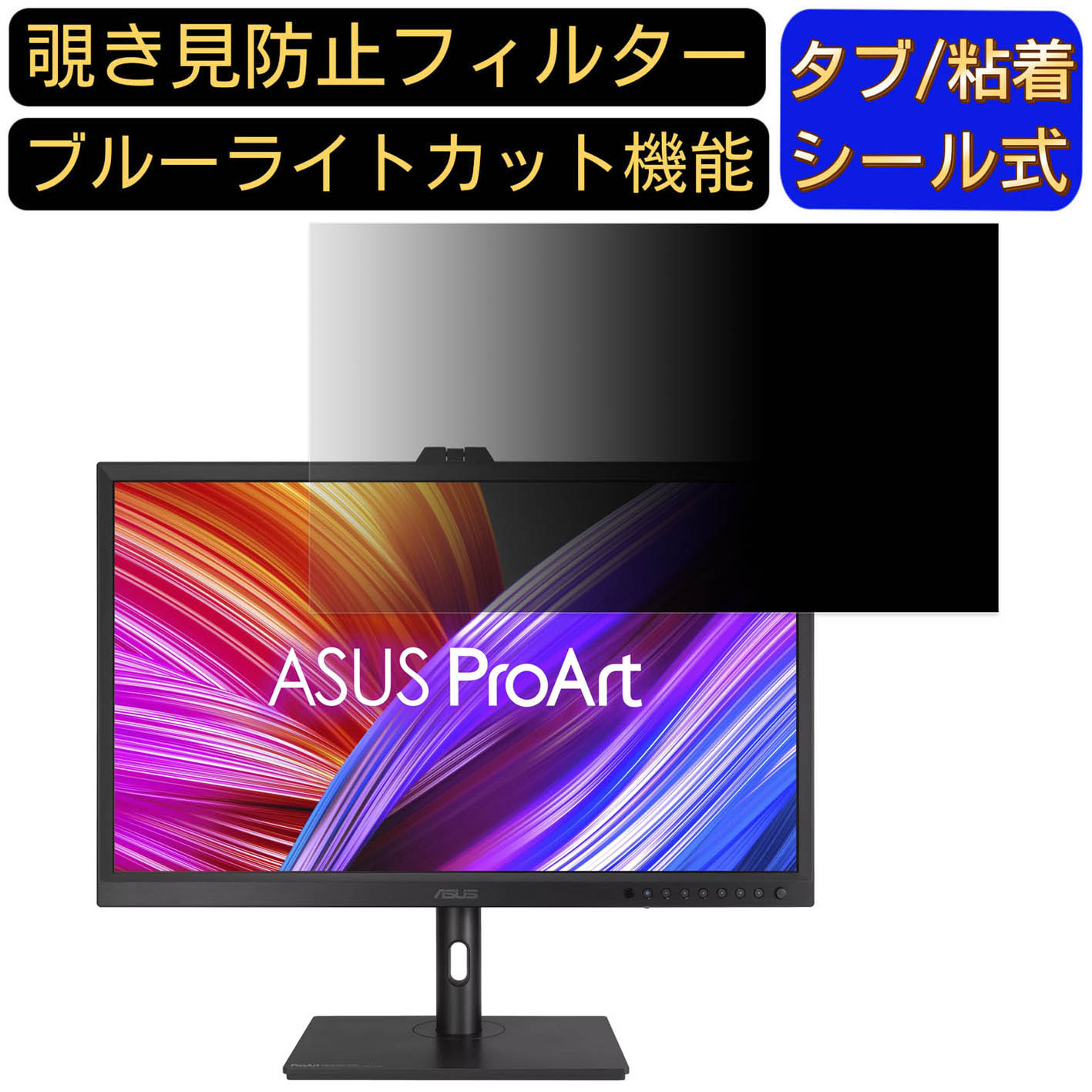 ASUS ProArt Display OLED PA32DC 向けの 31.5インチ 16:9 覗き見防止 フィルター プライバシーフィルター パソコンPC モニター 液晶保護フィルム 覗き見防止シート ブルーライトカット 反射防止 セキュリティーのぞき見防止 両面使用可能 着脱簡単 JPフィルム専門製造所 10,550円