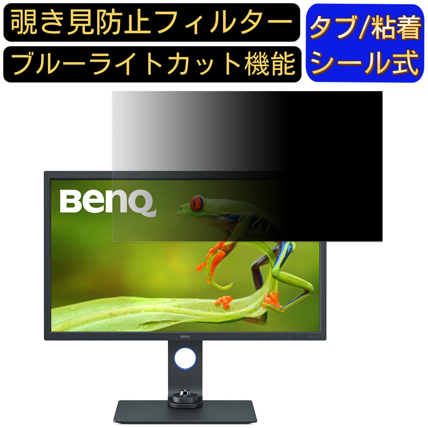 【ポイント2倍】BenQ AQCOLOR SW321C 向けの 31.5インチ 16:9 覗き見防止 フィルター プライバシーフィルター パソコンPC モニター 液晶保護フィルム 覗き見防止シート ブルーライトカット 反射防止 セキュリティーのぞき見防止 両面使用可能 着脱簡単 JPフィルム専門製造所 10,550円