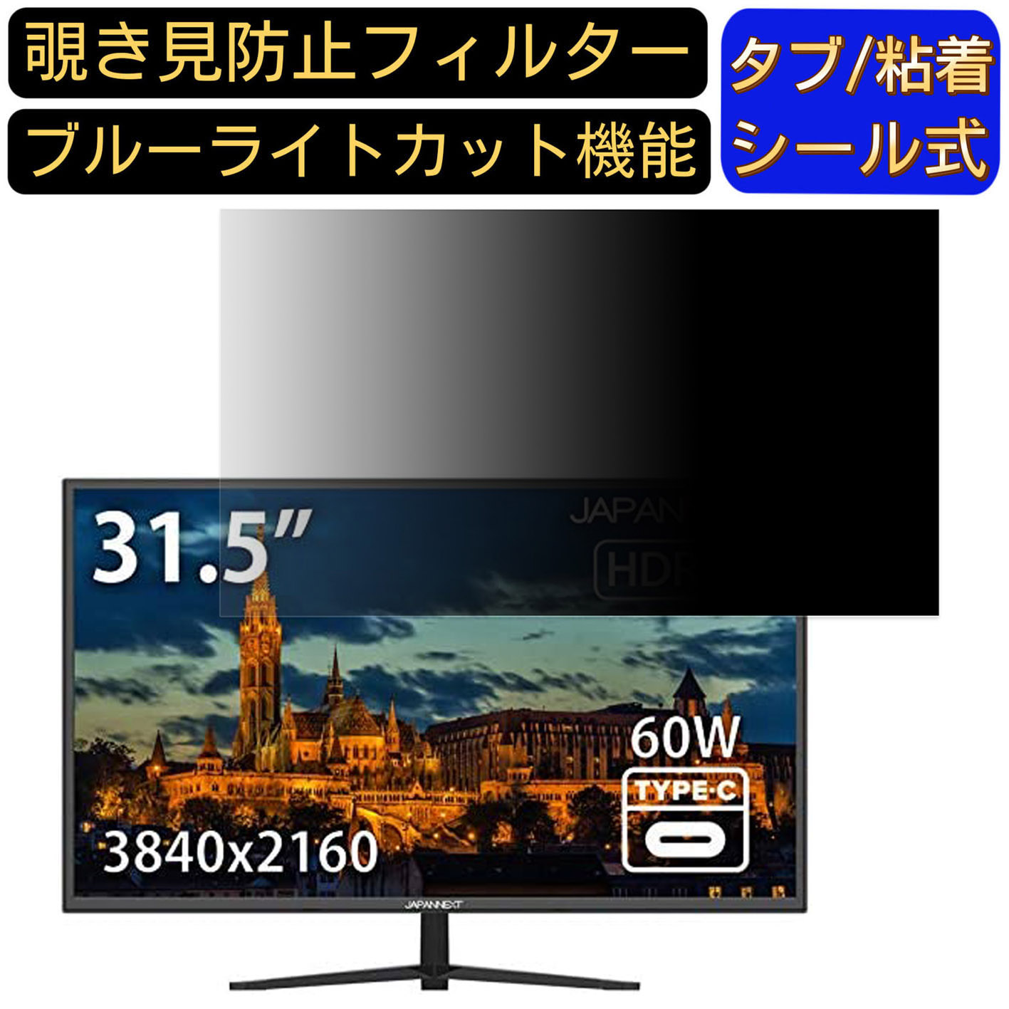 JAPANNEXT JN-V315UHDRC60W 向けの 31.5インチ 16:9 覗き見防止 フィルター プライバシーフィルター パソコンPC モニター 液晶保護フィルム 覗き見防止シート ブルーライトカット 反射防止 セキュリティーのぞき見防止 両面使用可能 着脱簡単 JPフィルム専門製造所 10,550円