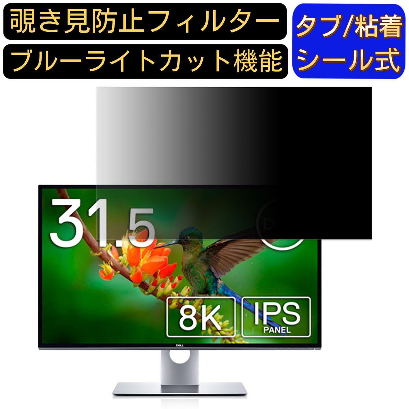 【ポイント2倍】DELL UP3218K 向けの 31.5インチ 16:9 覗き見防止 フィルター プライバシーフィルター パソコンPC モニター 液晶保護フィルム 覗き見防止シート ブルーライトカット 反射防止 セキュリティーのぞき見防止 両面使用可能 着脱簡単 JPフィルム専門製造所 10,550円