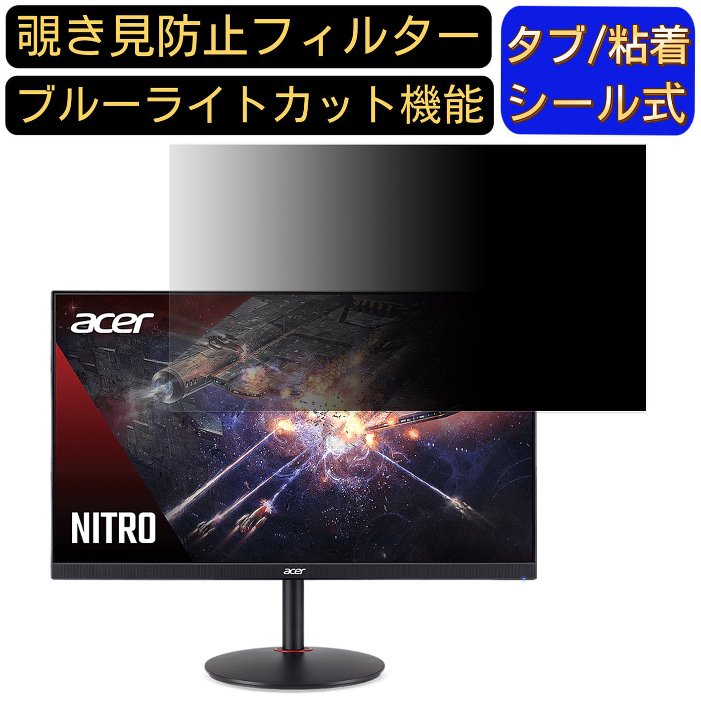 【ポイント2倍】Acer NITRO XV270Pbmiiprx 27インチ 対応 覗き見防止 フィルター プライバシーフィルター パソコンPC モニター 液晶保護フィルム 覗き見防止シート ブルーライトカット 反射防止 セキュリティーのぞき見防止 両面使用可能 着脱簡単 JPフィルム専門製造所