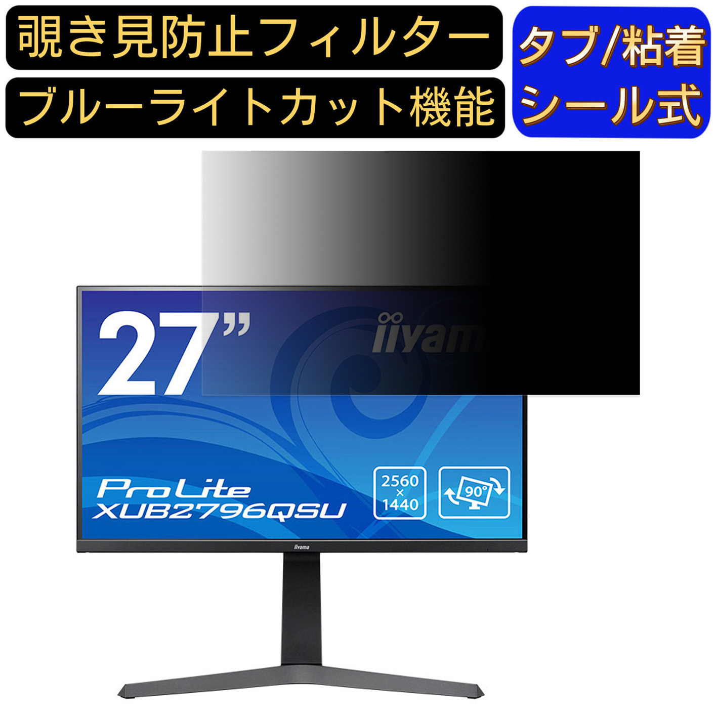 iiyama ProLite XUB2796QSU 向けの 27インチ 16:9 覗き見防止 フィルター プライバシーフィルター パソコンPC モニター 液晶保護フィルム 覗き見防止シート ブルーライトカット 反射防止 セキュリティーのぞき見防止 両面使用可能 着脱簡単 JPフィルム専門製造所