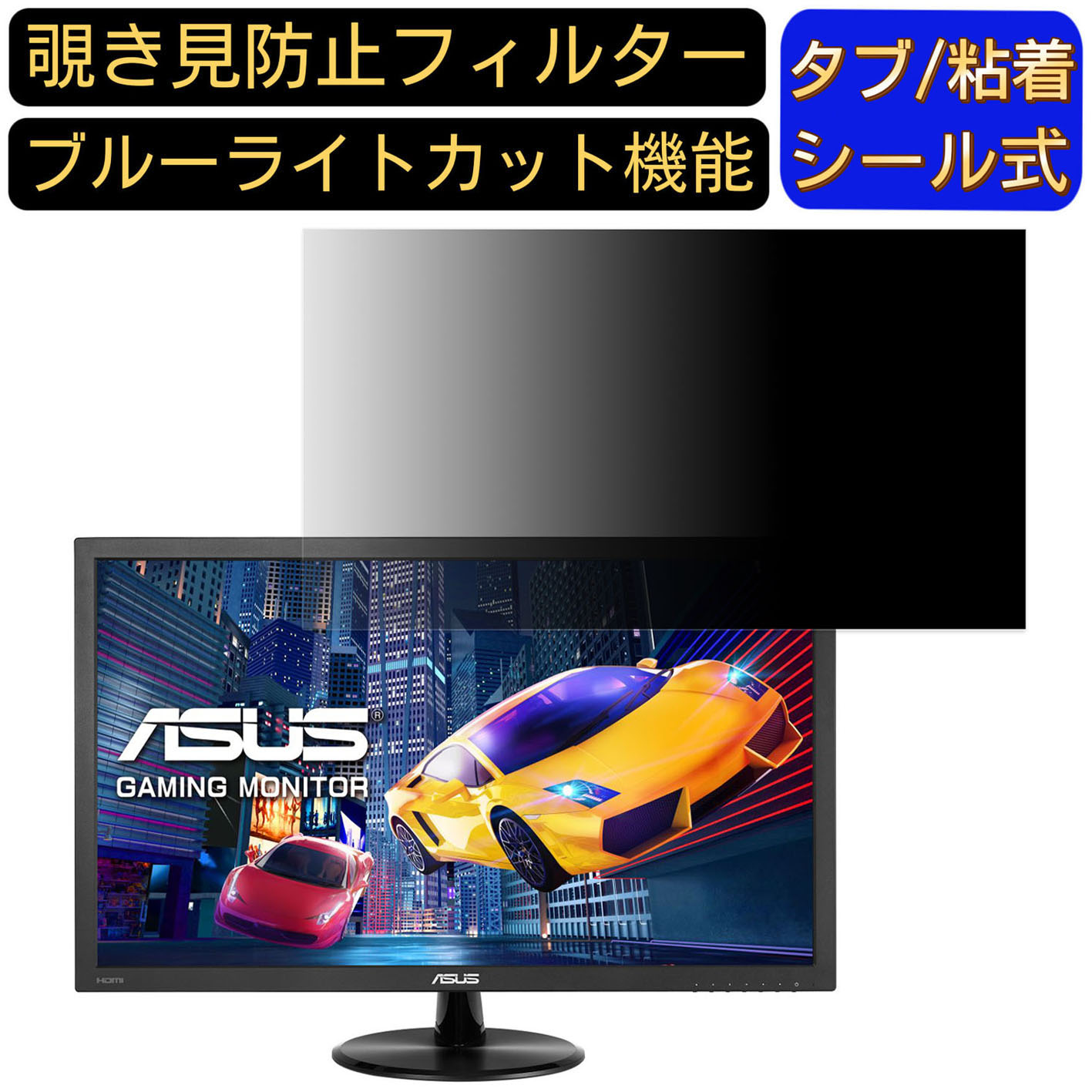 【ポイント2倍】ASUS VP278H 27インチ 対応 覗き見防止 フィルター プライバシーフィルター パソコンPC モニター 液晶保護フィルム 覗き見防止シート ブルーライトカット 反射防止 セキュリティーのぞき見防止 両面使用可能 着脱簡単 JPフィルム専門製造所