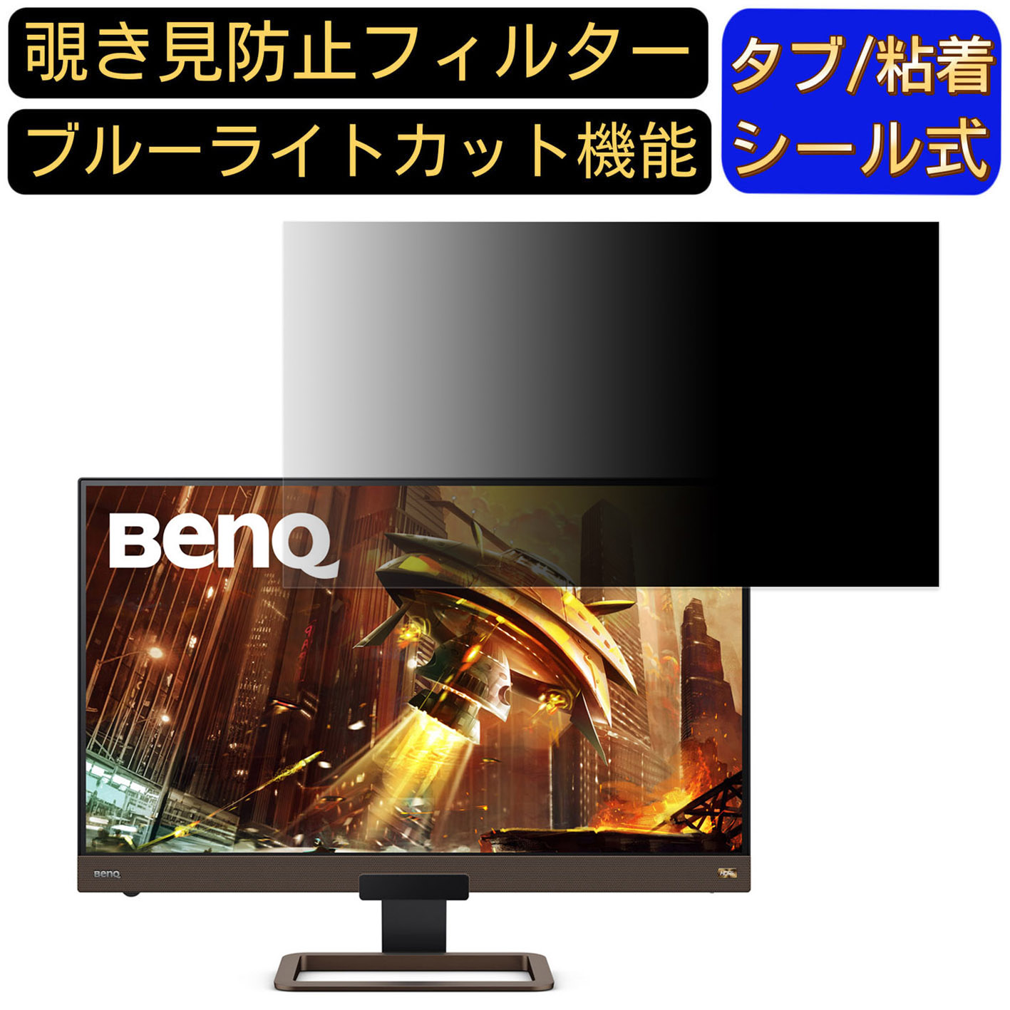 【ポイント2倍】BenQ EX2780Q 27インチ 対応 覗き見防止 フィルター プライバシーフィルター パソコンPC モニター 液晶保護フィルム 覗き見防止シート ブルーライトカット 反射防止 セキュリティーのぞき見防止 両面使用可能 着脱簡単 JPフィルム専門製造所