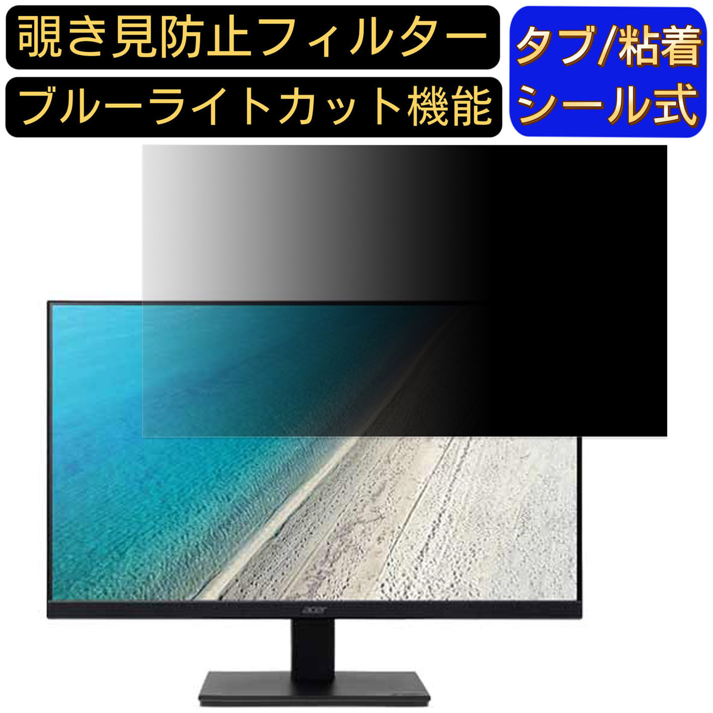 【ポイント2倍】Acer V277bmix 27インチ 対応 覗き見防止 フィルター プライバシーフィルター パソコンPC モニター 液晶保護フィルム 覗き見防止シート ブルーライトカット 反射防止 セキュリティーのぞき見防止 両面使用可能 着脱簡単 JPフィルム専門製造所