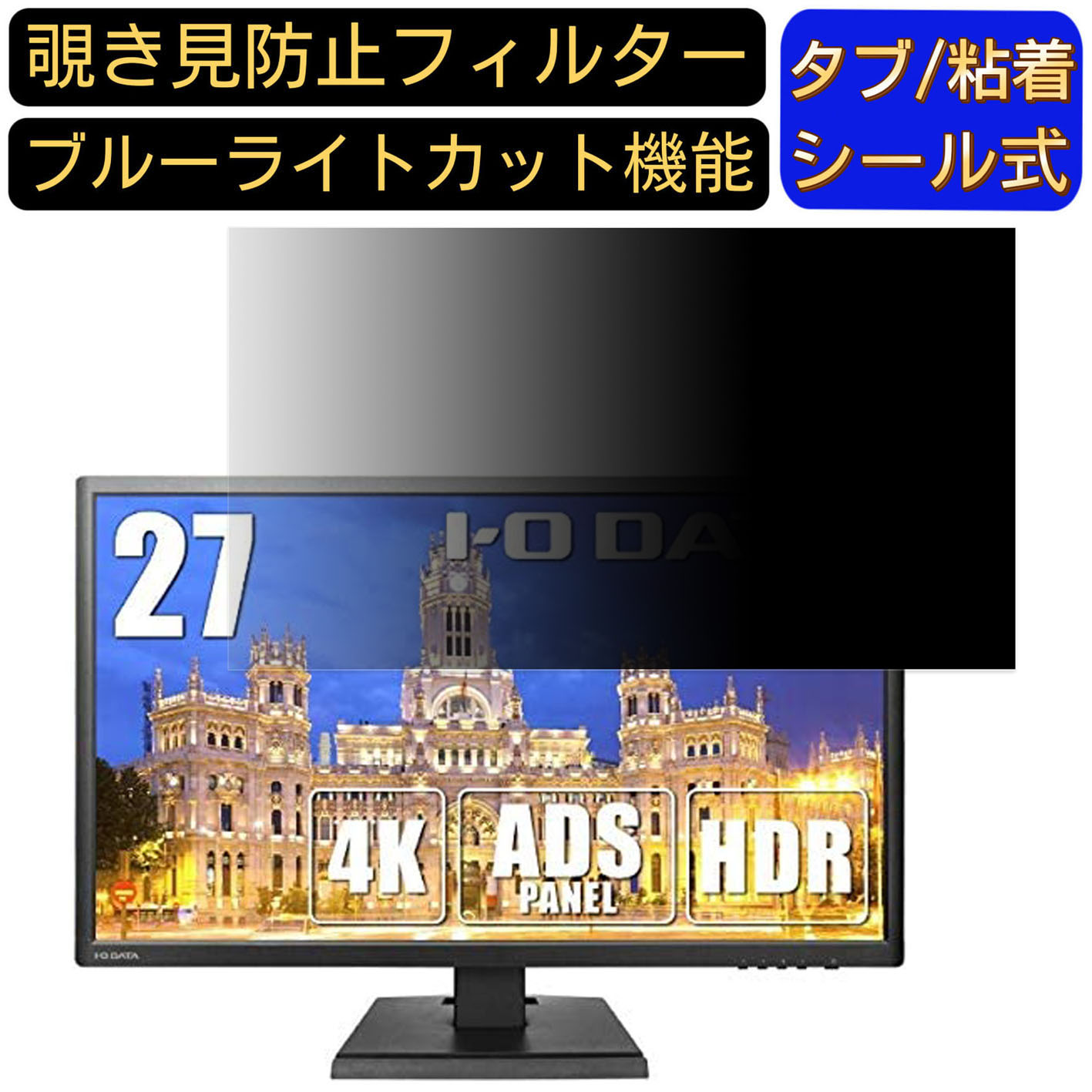 【ポイント2倍】IODATA KH2750V-UHD 27インチ 対応 覗き見防止 フィルター プライバシーフィルター パソコンPC モニター 液晶保護フィルム 覗き見防止シート ブルーライトカット 反射防止 セキュリティーのぞき見防止 両面使用可能 着脱簡単 JPフィルム専門製造所