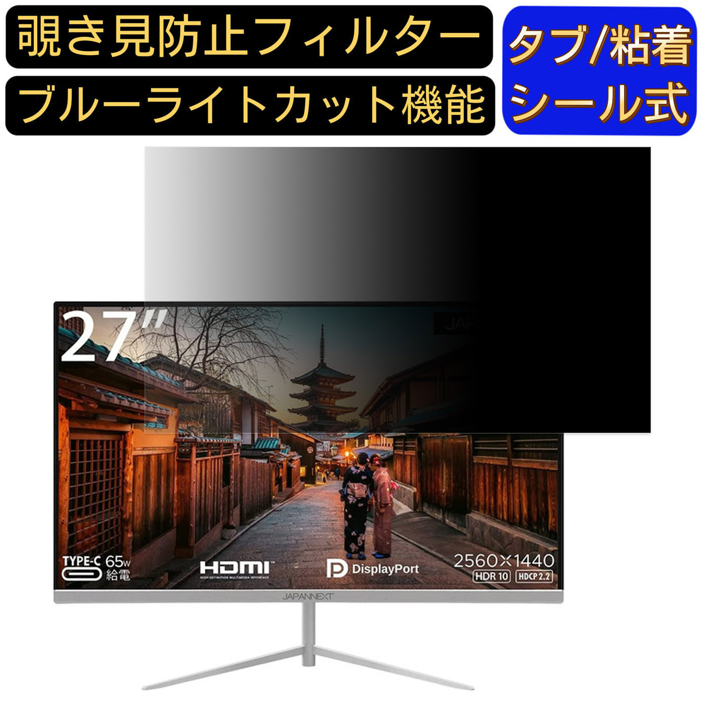 JAPANNEXT JN-T27WQHD-C65W 向けの 27インチ 16:9 覗き見防止 フィルター プライバシーフィルター パソコンPC モニター 液晶保護フィルム 覗き見防止シート ブルーライトカット 反射防止 セキュリティーのぞき見防止 両面使用可能 着脱簡単 JPフィルム専門製造所