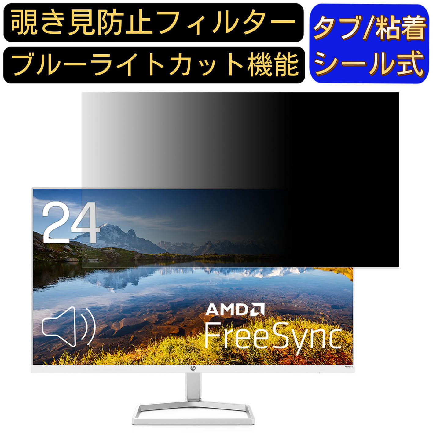 HP HP M24fwa FHD ディスプレイ 27インチ 16:9 対応 覗き見防止 フィルター プライバシーフィルター パソコンPC モニター 液晶保護フィルム 覗き見防止シート ブルーライトカット 反射防止 セキュリティーのぞき見防止 両面使用可能 着脱簡単 JPフィルム専門製造所