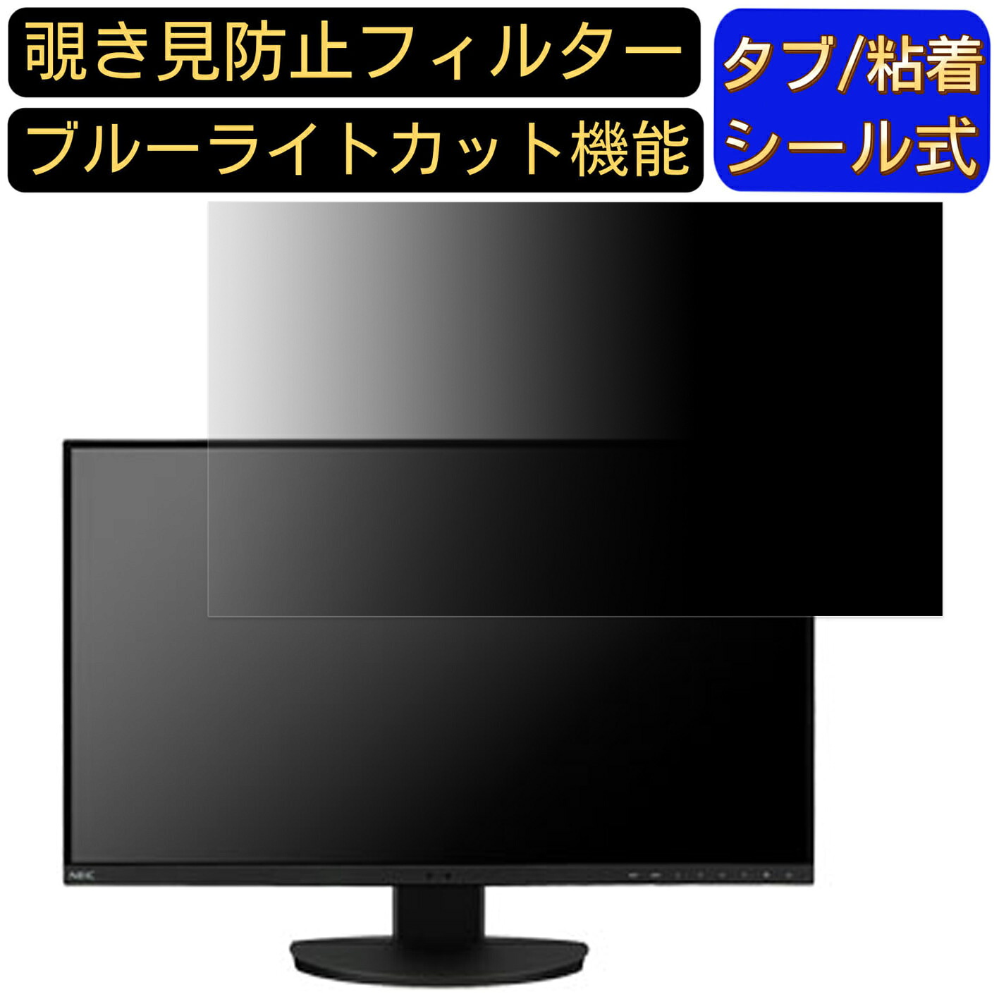 【ポイント2倍】NEC LCD-EA271U-BK 27インチ 対応 覗き見防止 フィルター プライバシーフィルター パソコンPC モニター 液晶保護フィルム 覗き見防止シート ブルーライトカット 反射防止 セキュリティーのぞき見防止 両面使用可能 着脱簡単 JPフィルム専門製造所