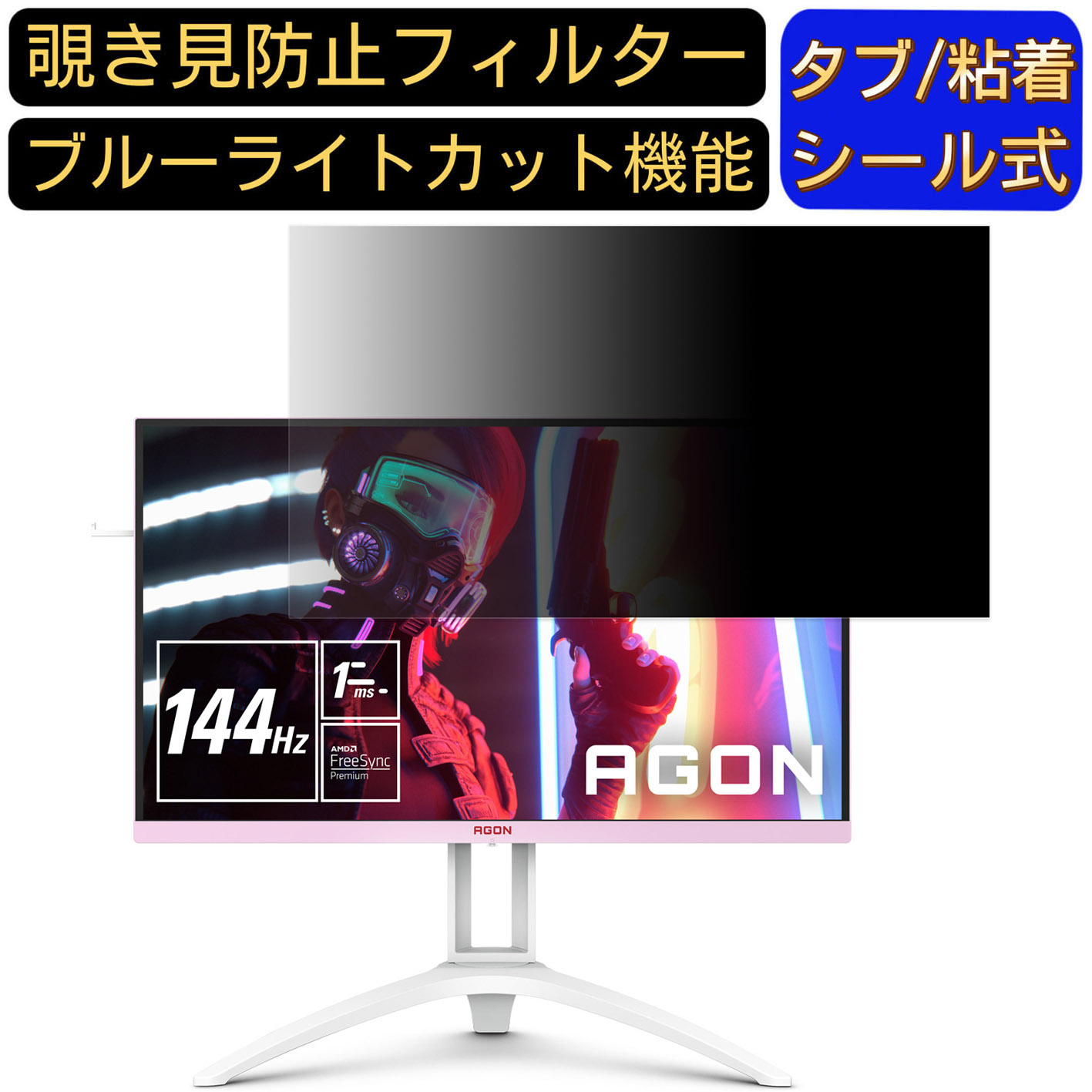 【ポイント2倍】AOC AGON AG273FXR/11 27インチ 対応 覗き見防止 フィルター プライバシーフィルター パソコンPC モニター 液晶保護フィルム 覗き見防止シート ブルーライトカット 反射防止 セキュリティーのぞき見防止 両面使用可能 着脱簡単 JPフィルム専門製造所