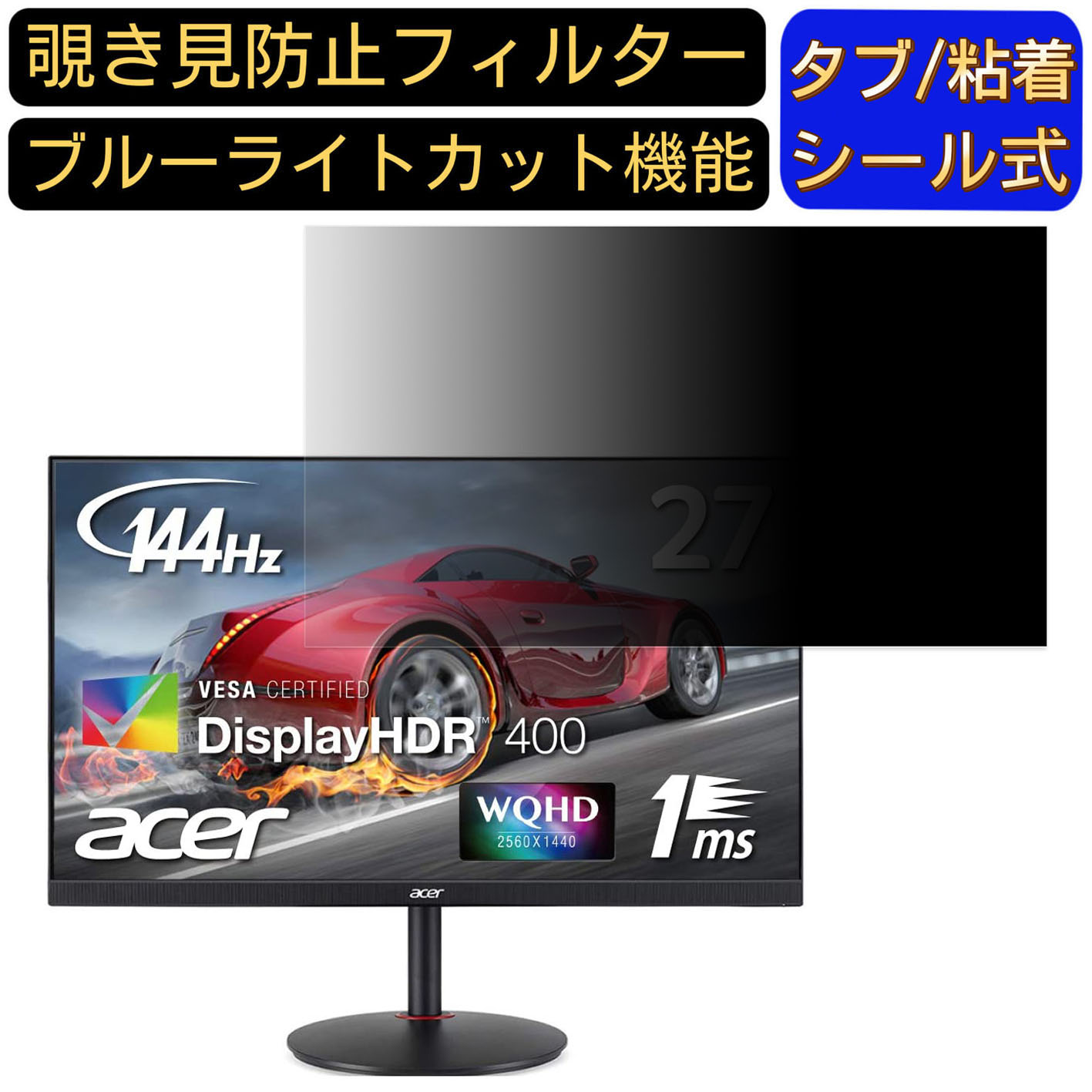 【ポイント2倍】Acer NITRO XV272UPbmiiprzx 27インチ 対応 覗き見防止 フィルター プライバシーフィルター パソコンPC モニター 液晶保護フィルム 覗き見防止シート ブルーライトカット 反射防止 セキュリティーのぞき見防止 両面使用可能 着脱簡単 JPフィルム専門製造所