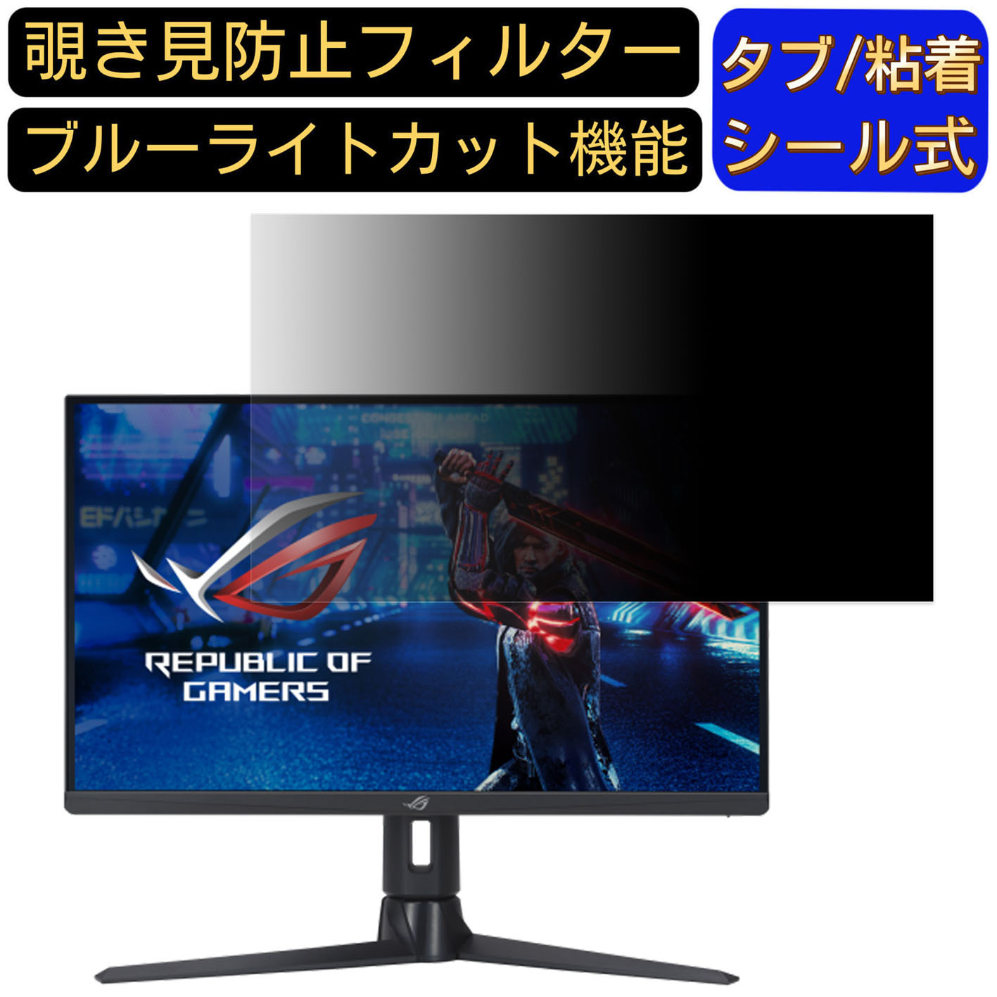 【ポイント2倍】ASUS ROG Strix XG276Q 向けの 27インチ 16:9 覗き見防止 フィルター プライバシーフィルター パソコンPC モニター 液晶保護フィルム 覗き見防止シート ブルーライトカット 反射防止 セキュリティーのぞき見防止 両面使用可能 着脱簡単 JPフィルム専門製造所