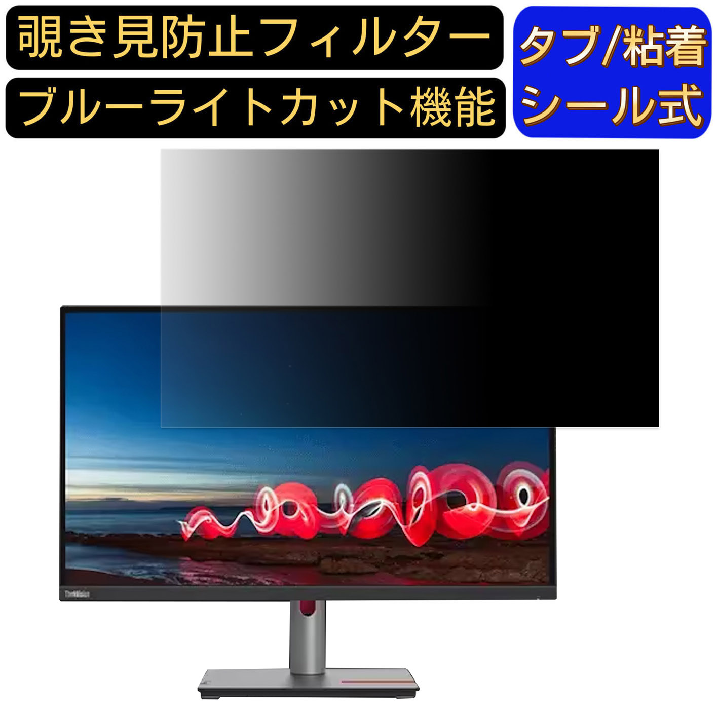 Lenovo ThinkVision T27i-30 向けの 27インチ 16:9 覗き見防止 フィルター プライバシーフィルター パソコンPC モニター 液晶保護フィルム 覗き見防止シート ブルーライトカット 反射防止 セキュリティーのぞき見防止 両面使用可能 着脱簡単 JPフィルム専門製造所