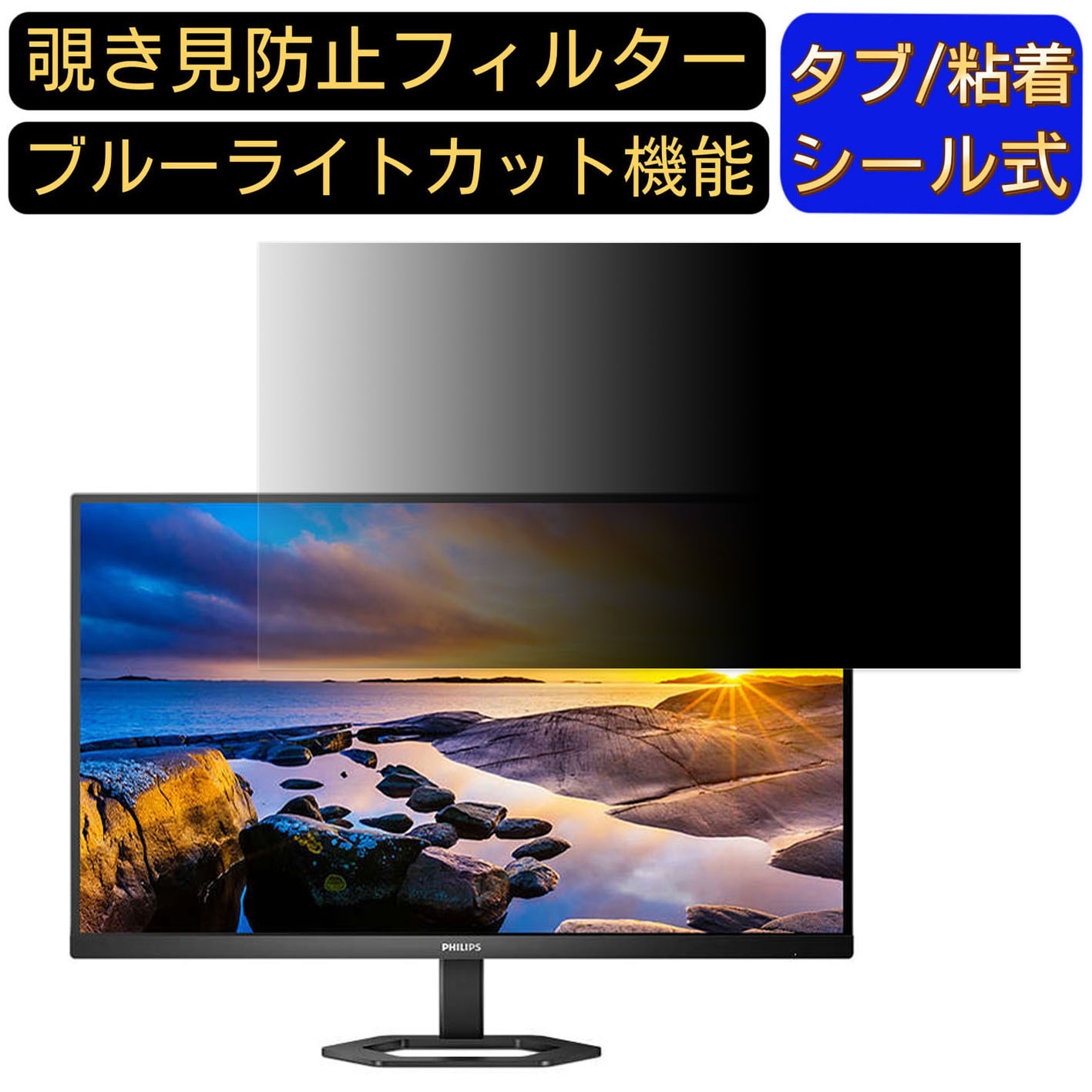 【ポイント2倍】PHILIPS 27E1N5900E/11 向けの 27インチ 16:9 覗き見防止 フィルター プライバシーフィルター パソコンPC モニター 液晶保護フィルム 覗き見防止シート ブルーライトカット 反射防止 セキュリティーのぞき見防止 両面使用可能 着脱簡単 JPフィルム専門製造所
