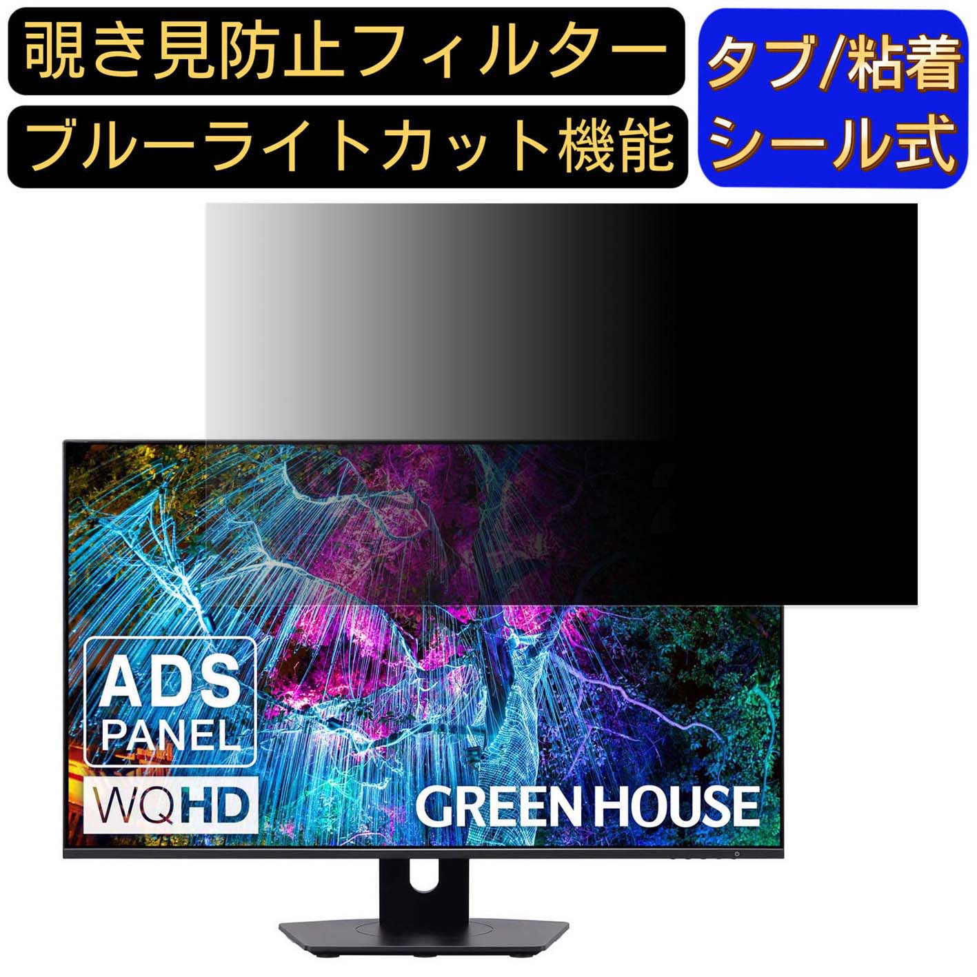 【ポイント2倍】グリーンハウス GH-CLCW27WA-BK 27インチ 対応 覗き見防止 フィルター プライバシーフィルター パソコンPC モニター 液晶保護フィルム 覗き見防止シート ブルーライトカット 反射防止 セキュリティーのぞき見防止 両面使用可能 着脱簡単 JPフィルム専門製造所