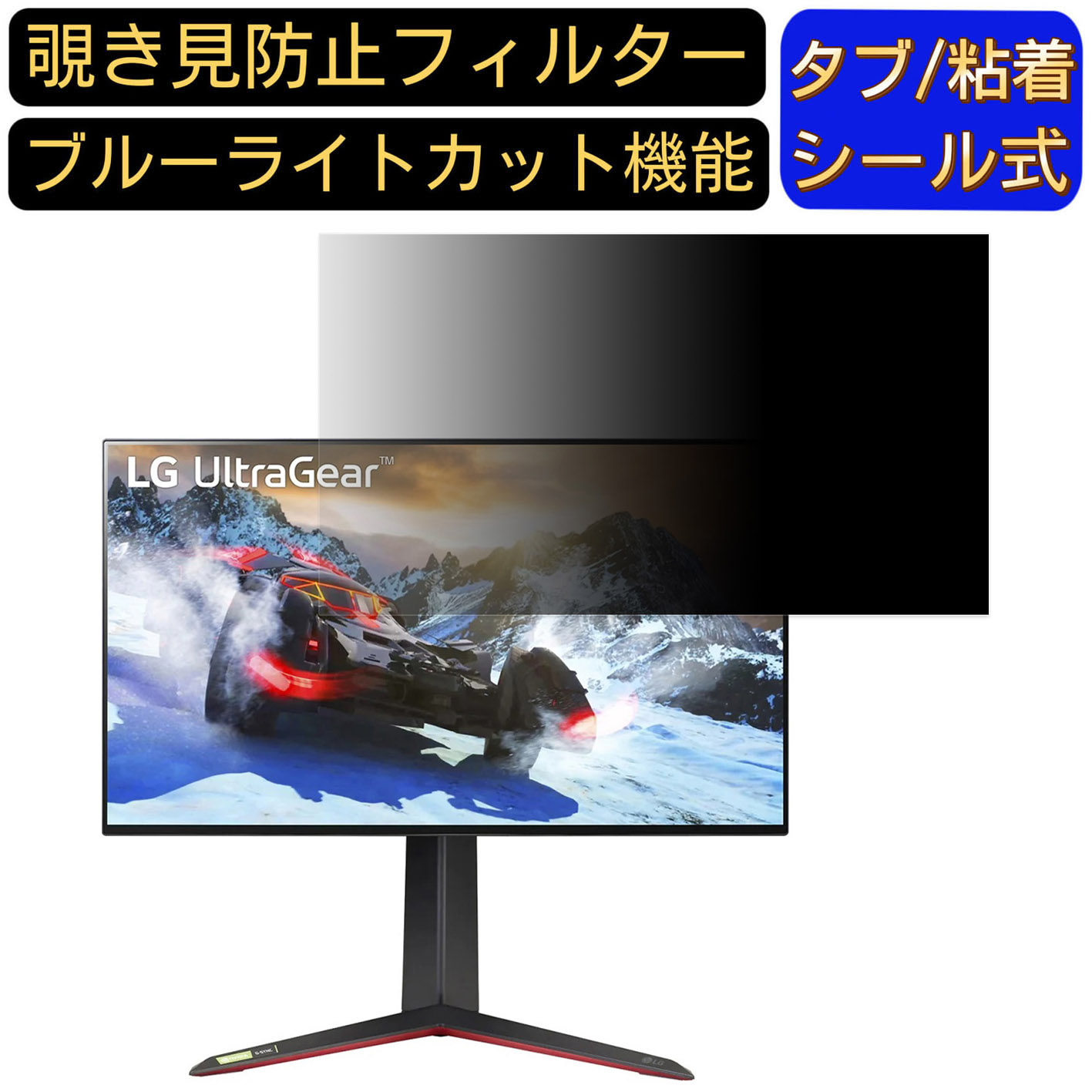 【ポイント2倍】LG UltraGear 27GP95R-B 向けの 27インチ 16:9 覗き見防止 フィルター プライバシーフィルター パソコンPC モニター 液晶保護フィルム 覗き見防止シート ブルーライトカット 反射防止 セキュリティーのぞき見防止 両面使用可能 着脱簡単 JPフィルム専門製造所