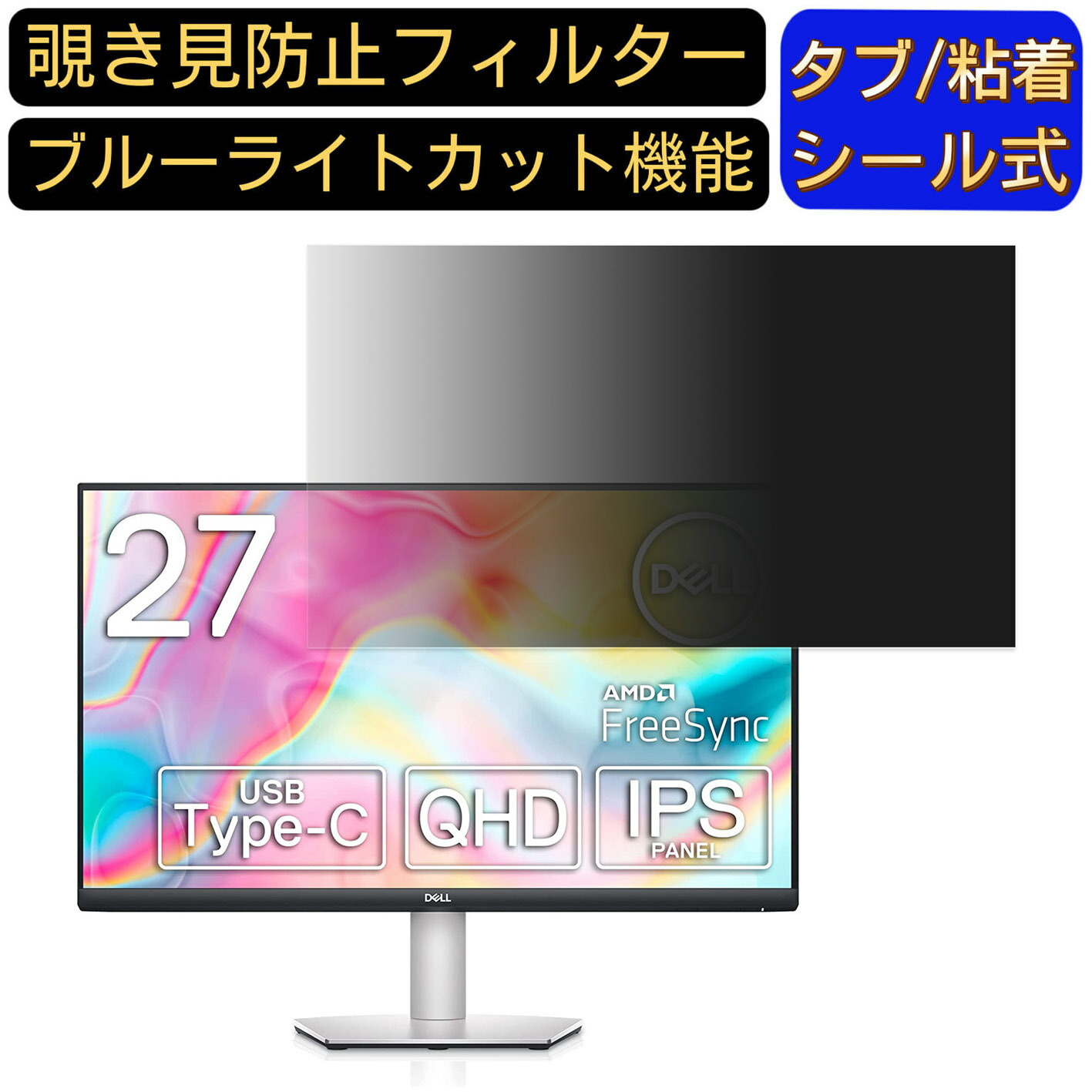 【ポイント2倍】DELL S2722DC 向けの 27インチ 16:9 覗き見防止 フィルター プライバシーフィルター パソコンPC モニター 液晶保護フィルム 覗き見防止シート ブルーライトカット 反射防止 セキュリティーのぞき見防止 両面使用可能 着脱簡単 JPフィルム専門製造所