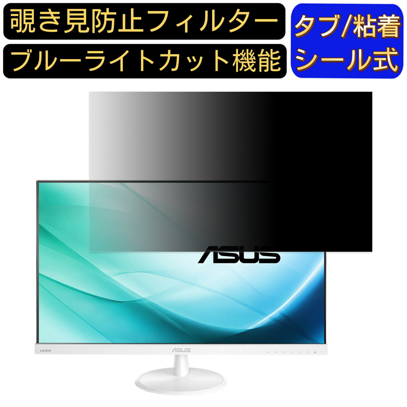 【ポイント2倍】ASUS VC279H-W 27インチ 対応 覗き見防止 フィルター プライバシーフィルター パソコンPC モニター 液晶保護フィルム 覗き見防止シート ブルーライトカット 反射防止 セキュリティーのぞき見防止 両面使用可能 着脱簡単 JPフィルム専門製造所