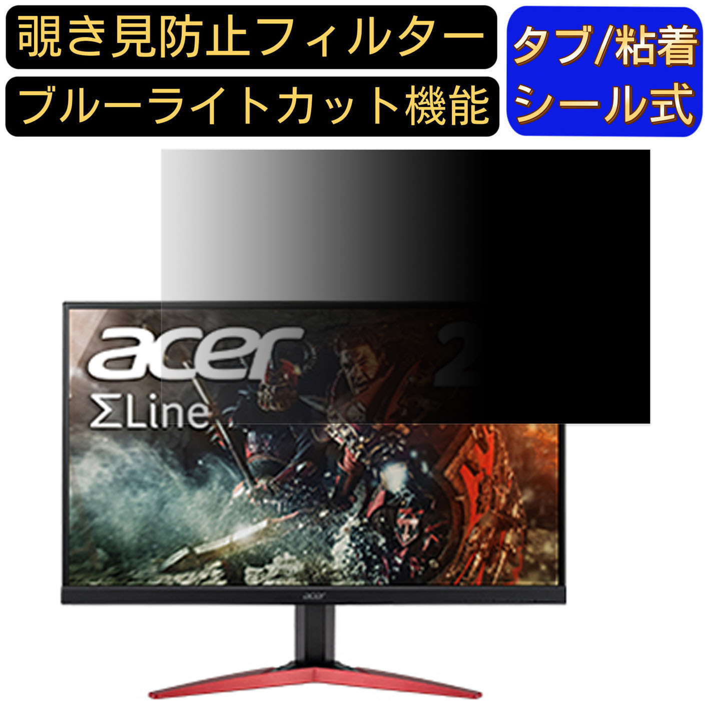 【ポイント2倍】Acer SigmaLine KG271Pbmidpx 27インチ 対応 覗き見防止 フィルター プライバシーフィルター パソコンPC モニター 液晶保護フィルム 覗き見防止シート ブルーライトカット 反射防止 セキュリティーのぞき見防止 両面使用可能 着脱簡単 JPフィルム専門製造所