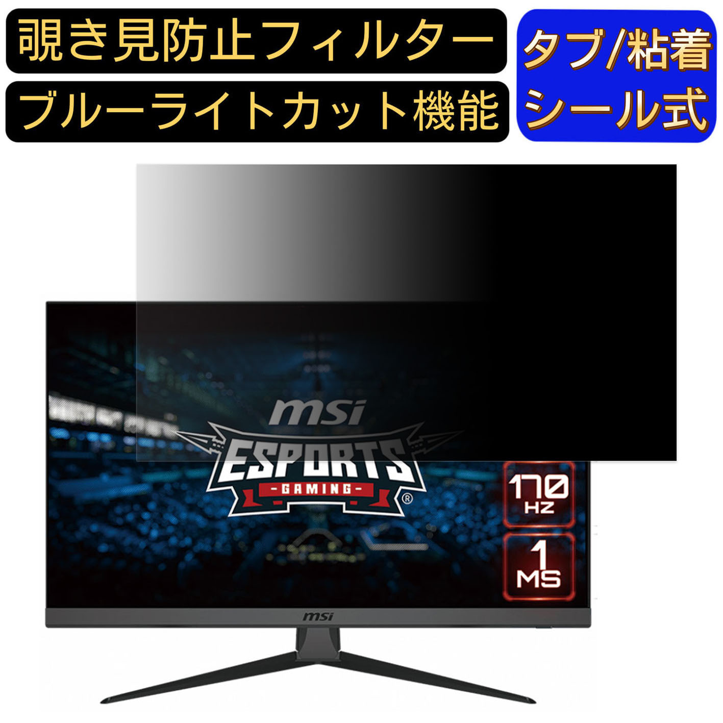 【ポイント2倍】msi G2722 向けの 27インチ 16:9 覗き見防止 フィルター プライバシーフィルター パソコンPC モニター 液晶保護フィルム 覗き見防止シート ブルーライトカット 反射防止 セキュリティーのぞき見防止 両面使用可能 着脱簡単 JPフィルム専門製造所