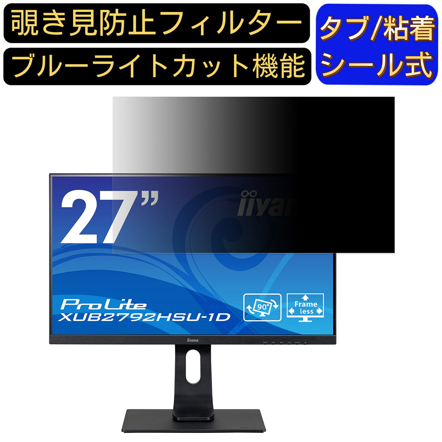 iiyama ProLite XUB2792HSU-1D 向けの 27インチ 16:9 覗き見防止 フィルター プライバシーフィルター パソコンPC モニター 液晶保護フィルム 覗き見防止シート ブルーライトカット 反射防止 セキュリティーのぞき見防止 両面使用可能 着脱簡単 JPフィルム専門製造所