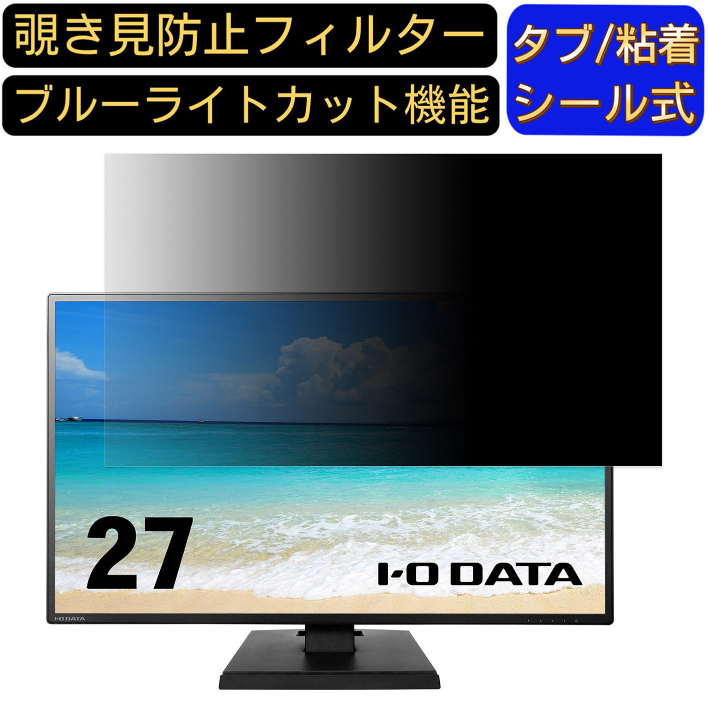 【ポイント2倍】IODATA KH270V-B 向けの 27インチ 16:9 覗き見防止 フィルター プライバシーフィルター パソコンPC モニター 液晶保護フィルム 覗き見防止シート ブルーライトカット 反射防止 セキュリティーのぞき見防止 両面使用可能 着脱簡単 JPフィルム専門製造所