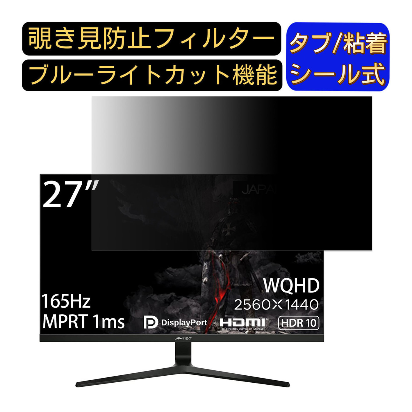 【ポイント2倍】JAPANNEXT JN-27GT165WQHDR 27インチ 対応 覗き見防止 フィルター プライバシーフィルター パソコンPC モニター 液晶保護フィルム 覗き見防止シート ブルーライトカット 反射防止 セキュリティーのぞき見防止 両面使用可能 着脱簡単 JPフィルム専門製造所