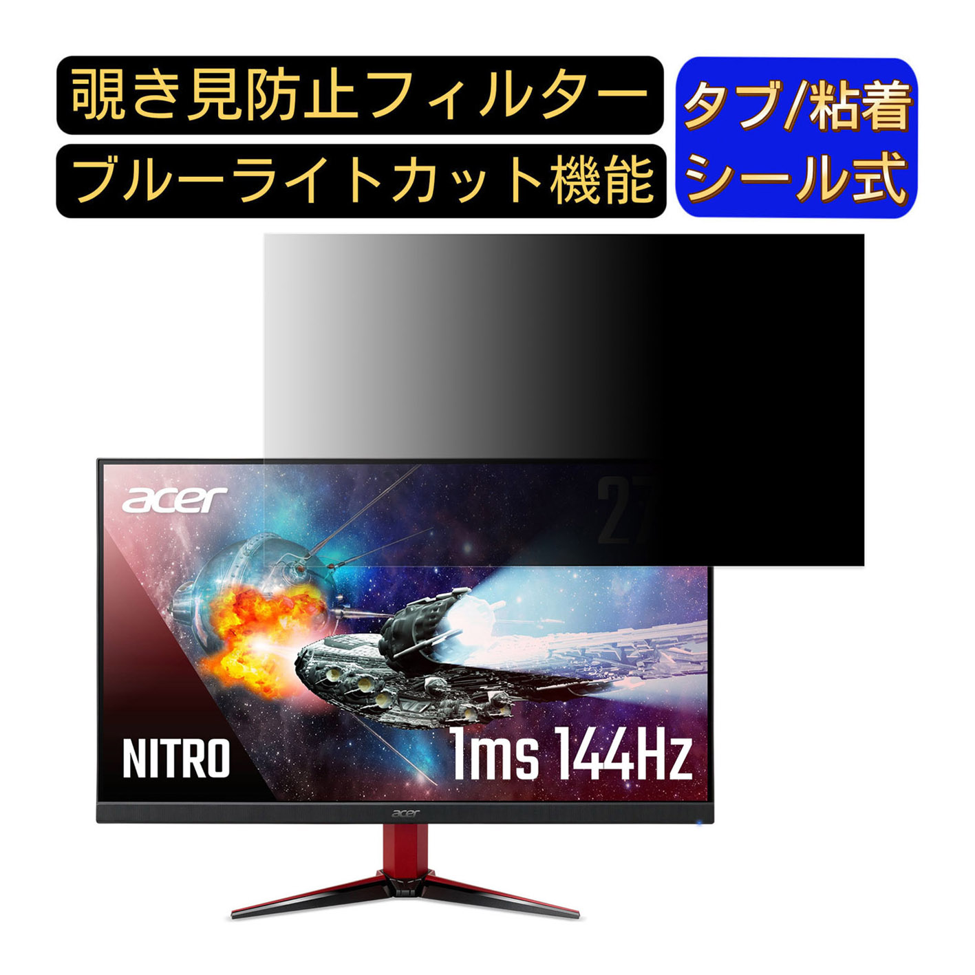 【ポイント2倍】Acer NITRO VG271Pbmiipx 27インチ 対応 覗き見防止 フィルター プライバシーフィルター パソコンPC モニター 液晶保護フィルム 覗き見防止シート ブルーライトカット 反射防止 セキュリティーのぞき見防止 両面使用可能 着脱簡単 JPフィルム専門製造所