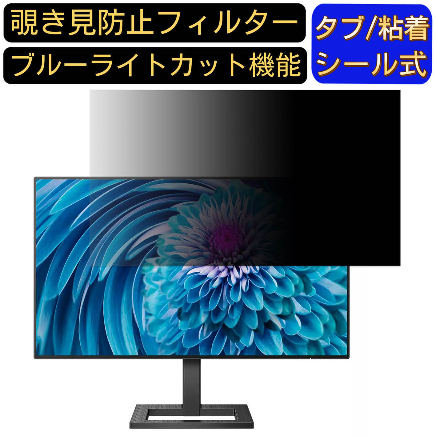【ポイント2倍】PHILIPS 272E2FE/11 27インチ 対応 覗き見防止 フィルター プライバシーフィルター パソコンPC モニター 液晶保護フィルム 覗き見防止シート ブルーライトカット 反射防止 セキュリティーのぞき見防止 両面使用可能 着脱簡単 JPフィルム専門製造所 5,921円