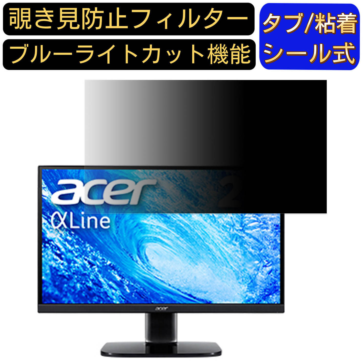 【ポイント2倍】Acer AlphaLine KA272Abmiix 27インチ 対応 覗き見防止 フィルター プライバシーフィルター パソコンPC モニター 液晶保護フィルム 覗き見防止シート ブルーライトカット 反射防止 セキュリティーのぞき見防止 両面使用可能 着脱簡単 JPフィルム専門製造所