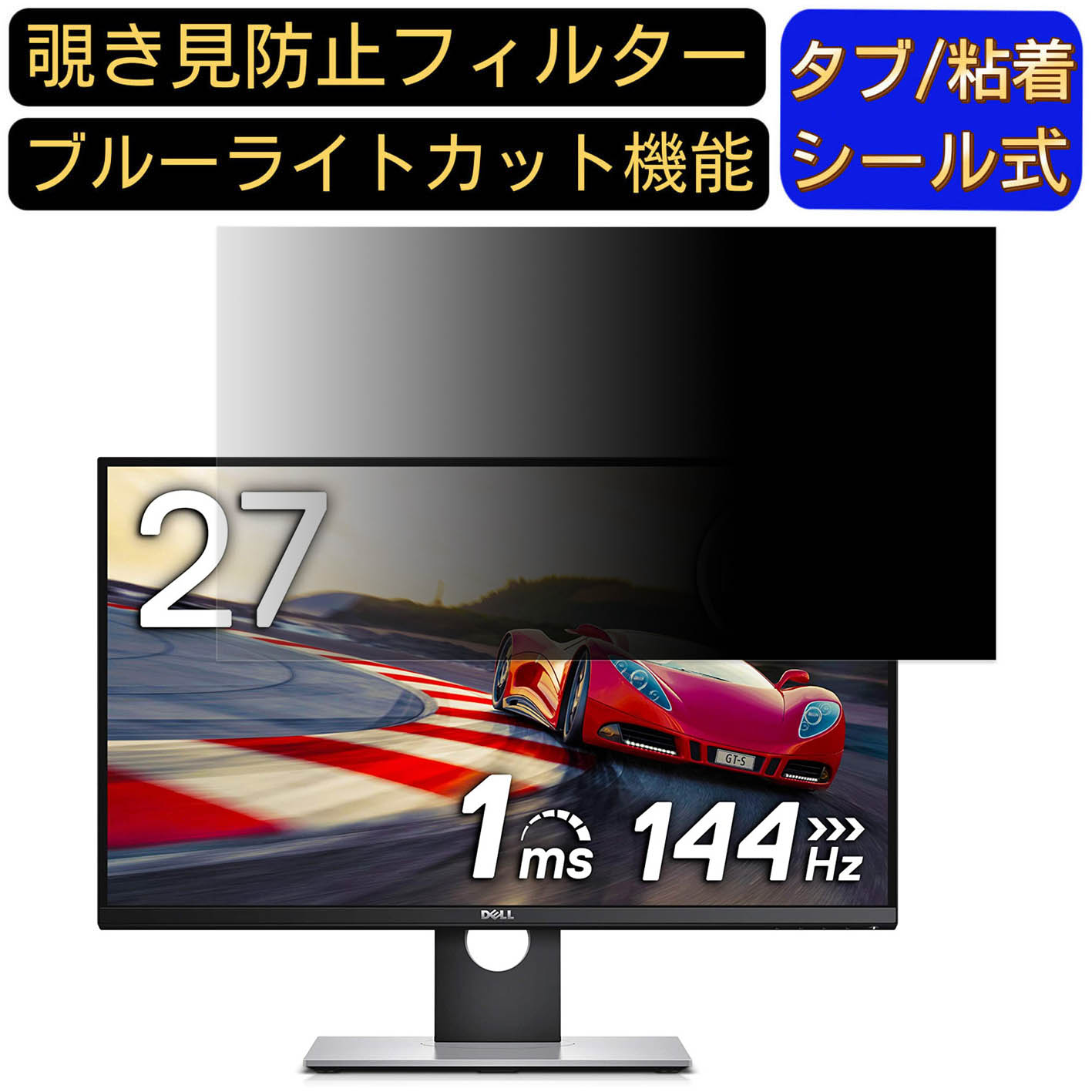 【ポイント2倍】Dell S2716DG 27インチ 対応 覗き見防止 フィルター プライバシーフィルター パソコンPC モニター 液晶保護フィルム 覗き見防止シート ブルーライトカット 反射防止 セキュリティーのぞき見防止 両面使用可能 着脱簡単 JPフィルム専門製造所