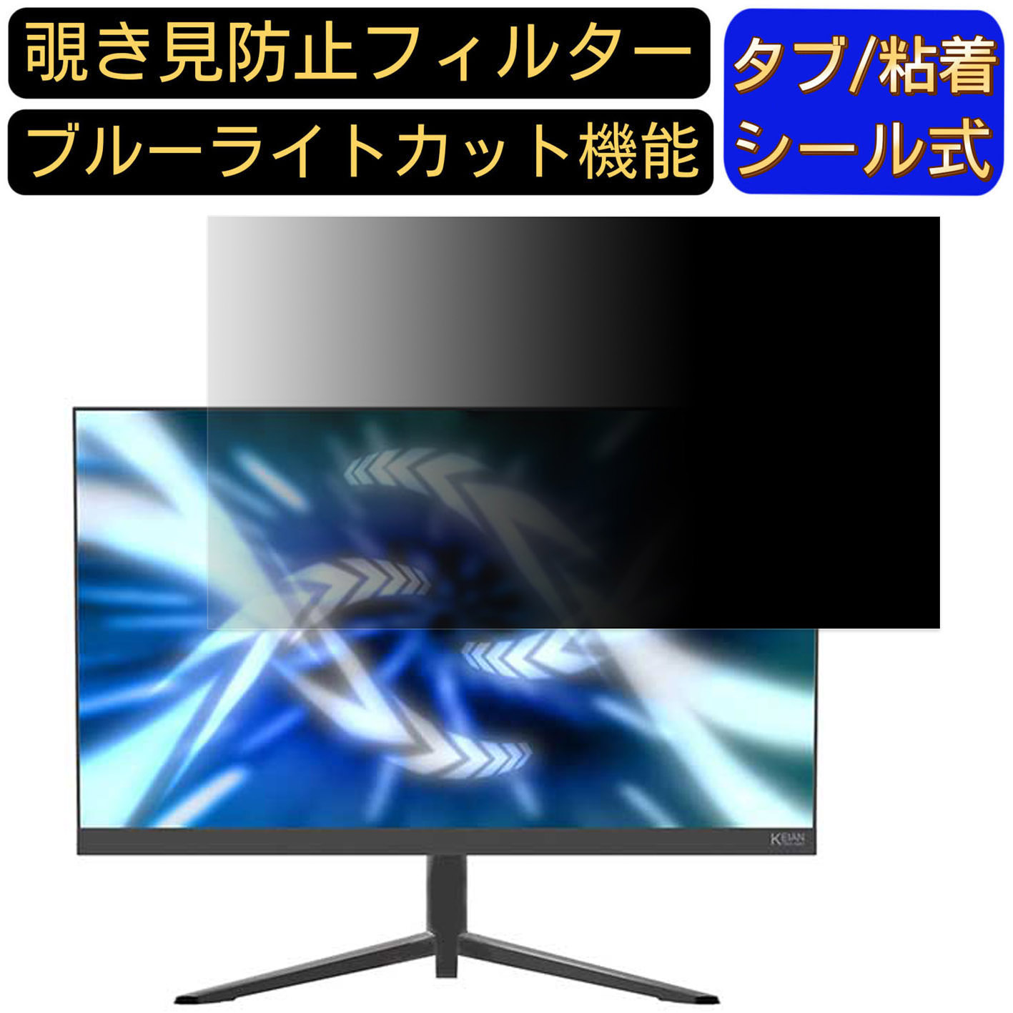 【ポイント2倍】KEIAN KIG270QD-G 27インチ 対応 覗き見防止 フィルター プライバシーフィルター パソコンPC モニター 液晶保護フィルム 覗き見防止シート ブルーライトカット 反射防止 セキュリティーのぞき見防止 両面使用可能 着脱簡単 JPフィルム専門製造所