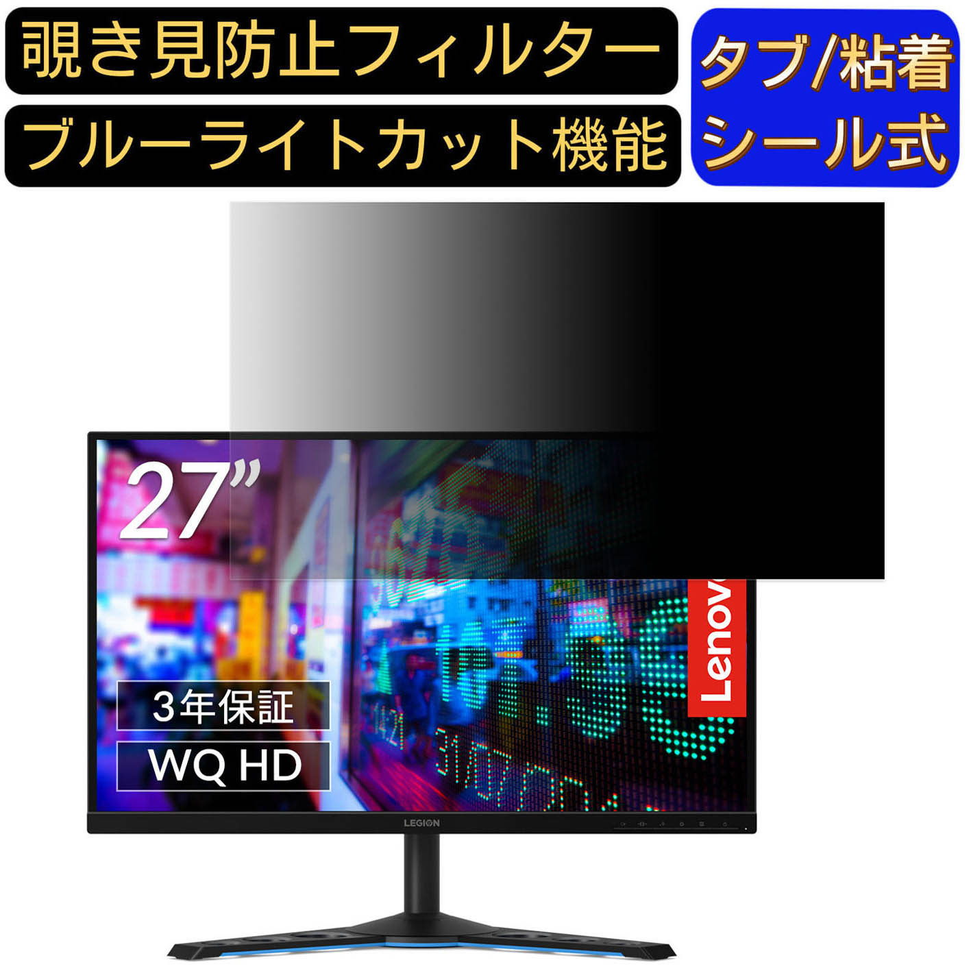 【ポイント2倍】Lenovo Legion Y27q-20 65EEGAC1JP 27インチ 覗き見防止 フィルター プライバシーフィルター パソコンPC モニター 液晶保護フィルム 覗き見防止シート ブルーライトカット 反射防止 セキュリティーのぞき見防止 両面使用可能 着脱簡単 JPフィルム専門製造所